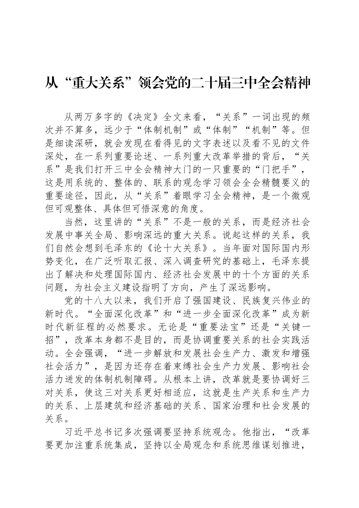 从“重大关系”领会党的二十届三中全会精神_第1页
