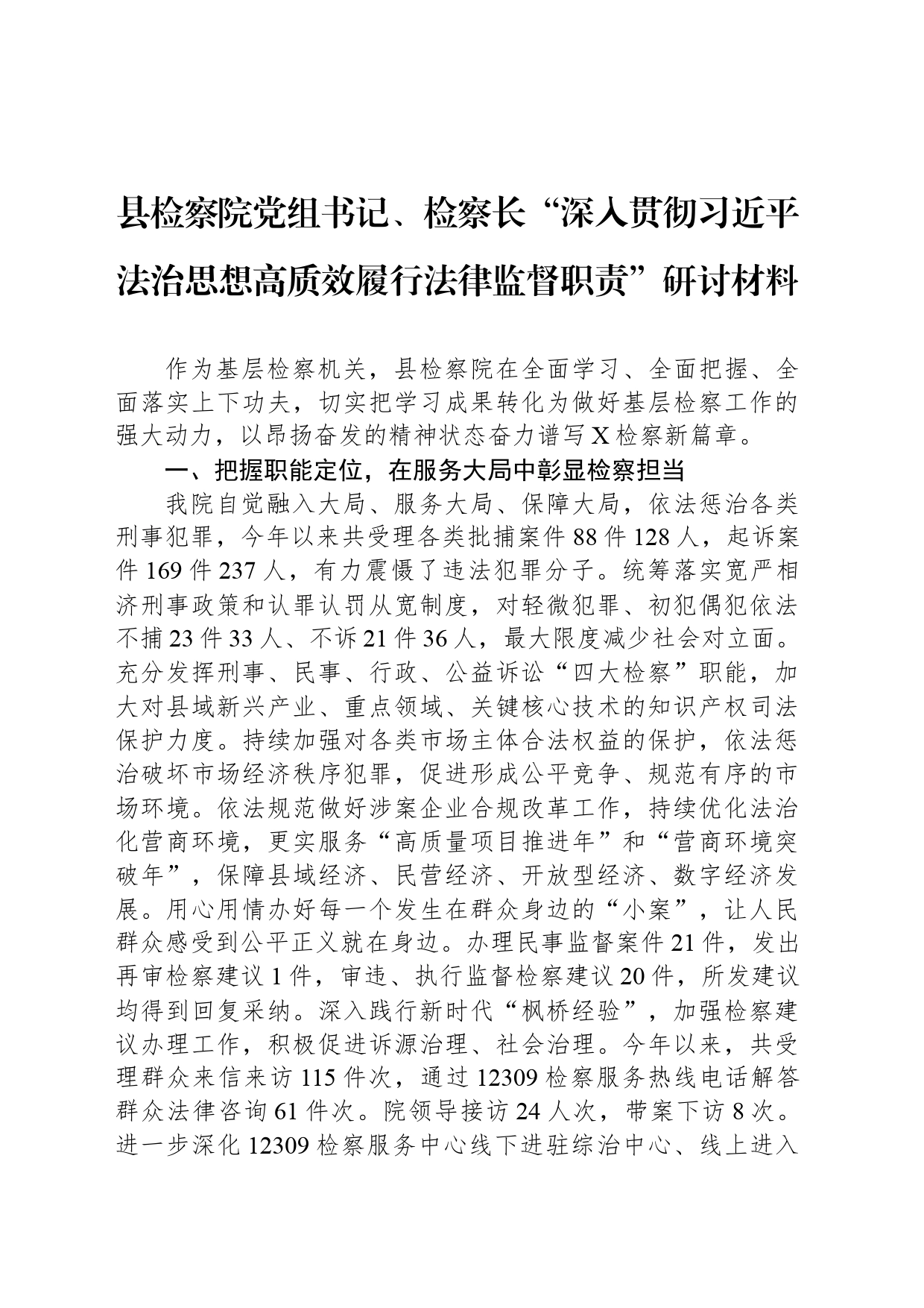 县检察院党组书记、检察长“深入贯彻习近平法治思想高质效履行法律监督职责”研讨材料_第1页