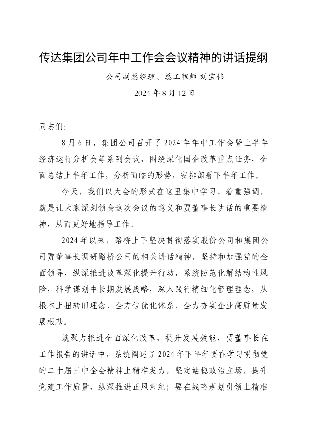 传达集团公司年中工作会会议精神的讲话提纲_第1页