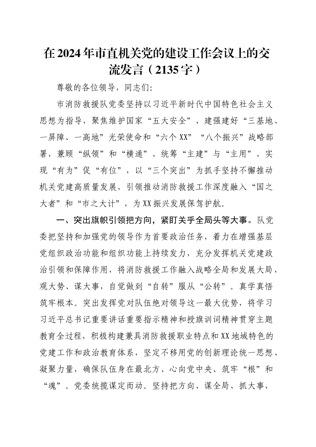 在2024年市直机关党的建设工作会议上的交流发言（2135字）_第1页
