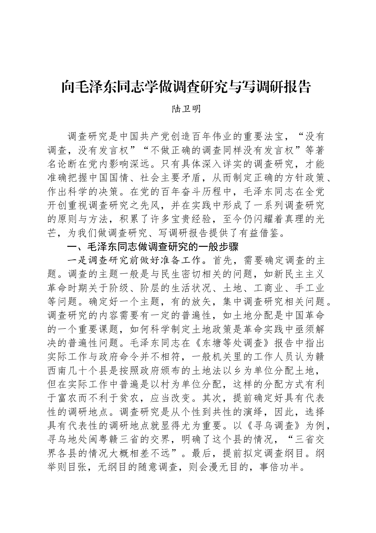 向毛泽东同志学做调查研究与写调研报告_第1页