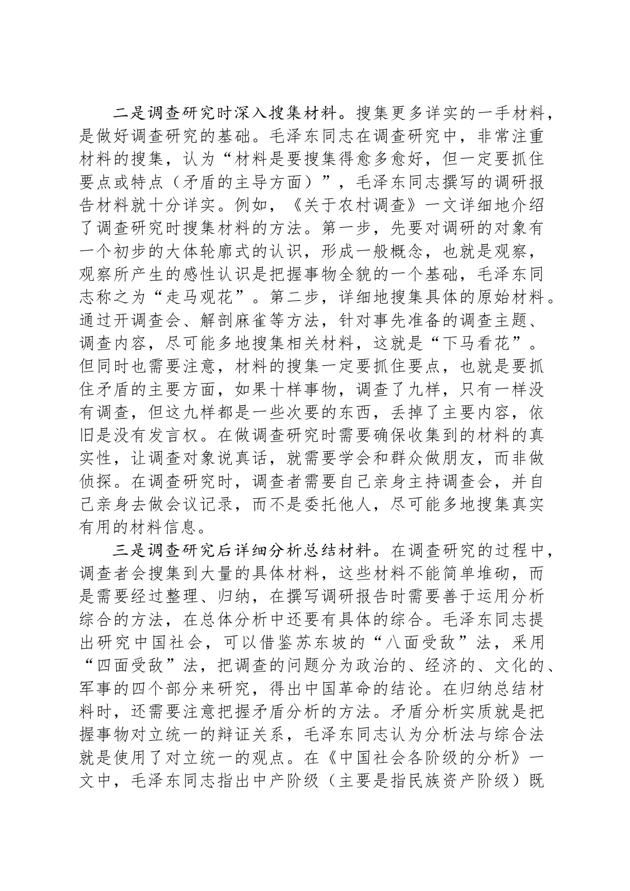 向毛泽东同志学做调查研究与写调研报告_第2页