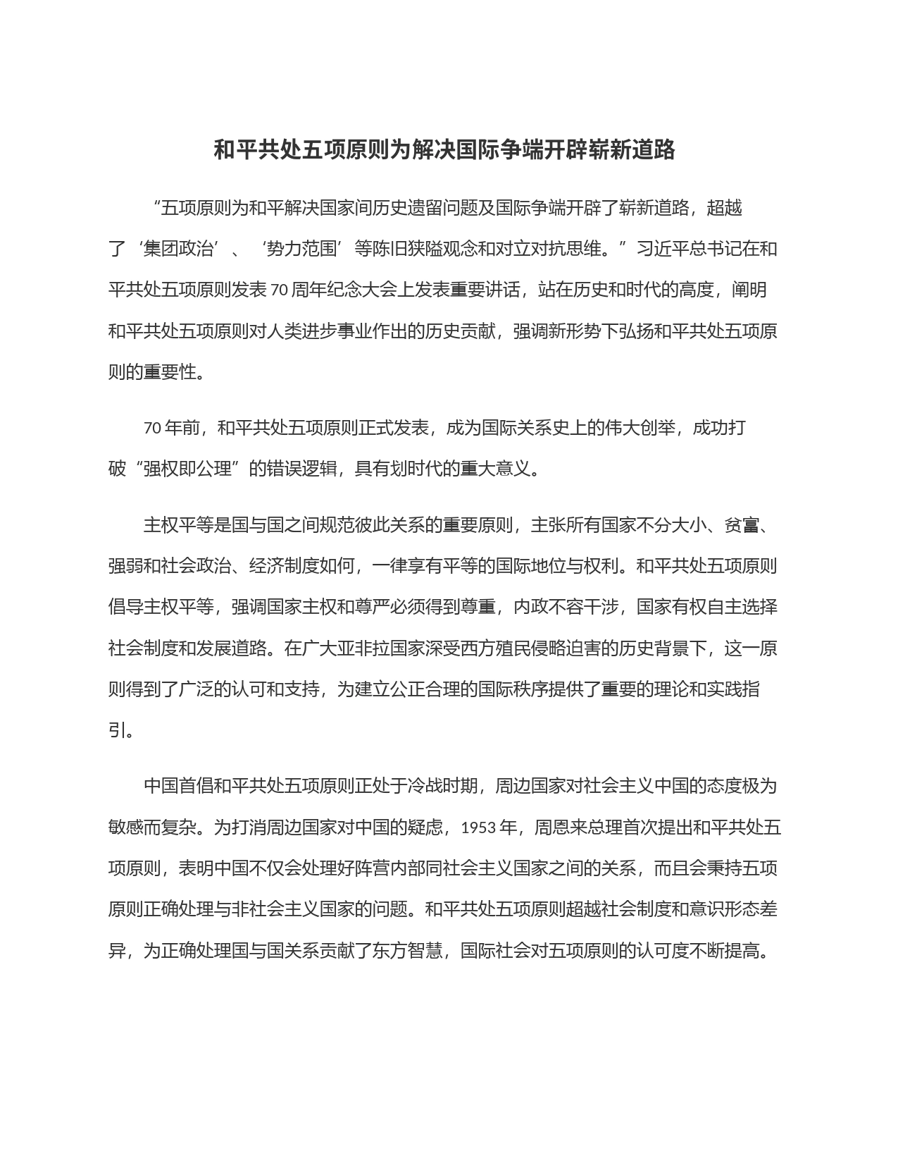 和平共处五项原则为解决国际争端开辟崭新道路_第1页