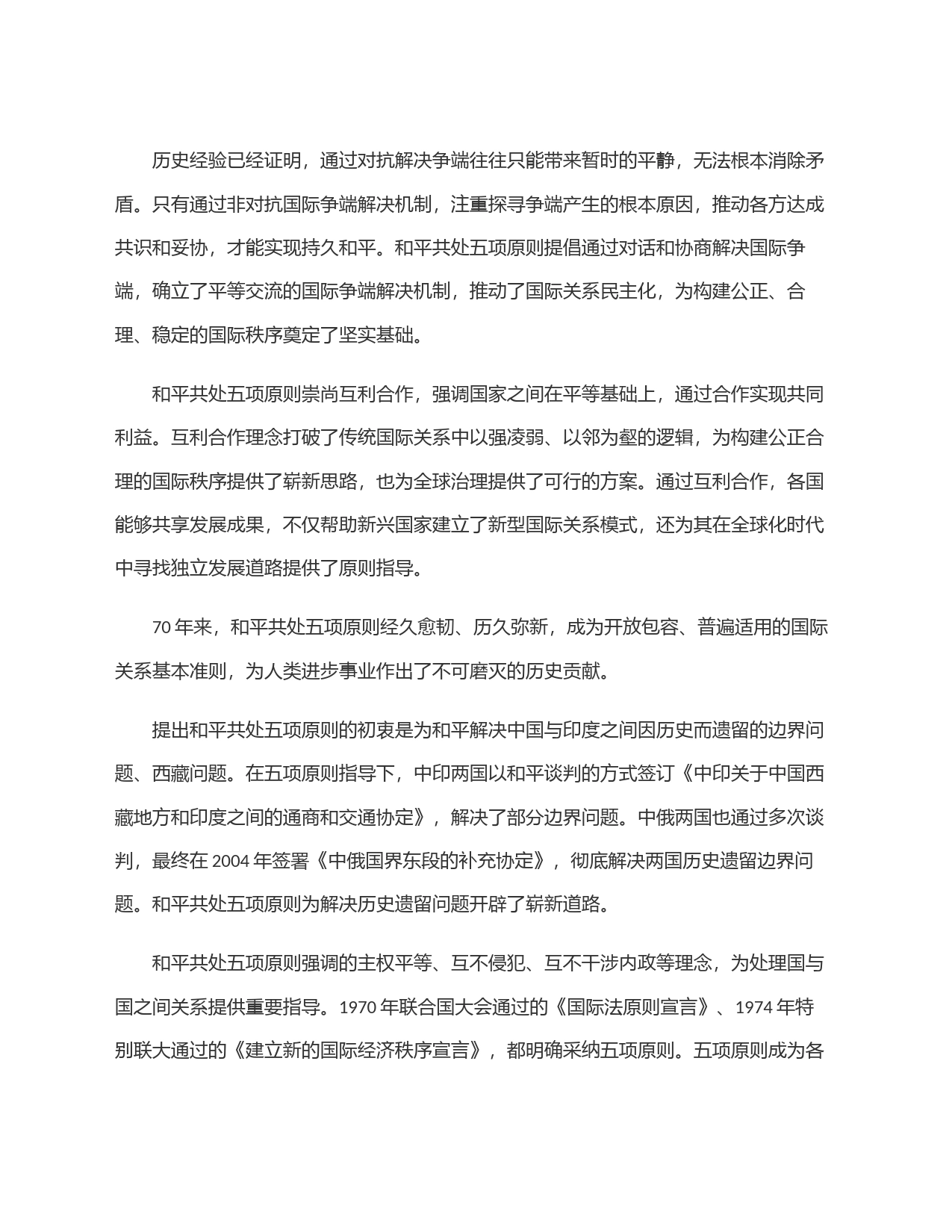 和平共处五项原则为解决国际争端开辟崭新道路_第2页
