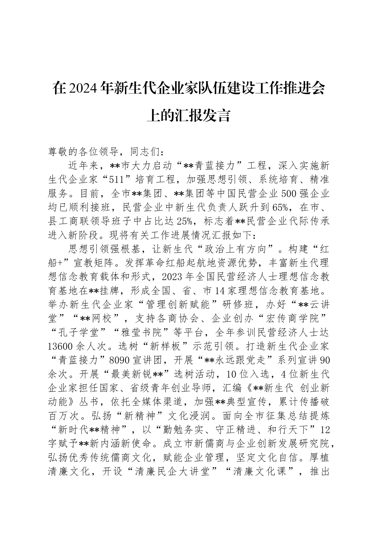 在2024年新生代企业家队伍建设工作推进会上的汇报发言_第1页