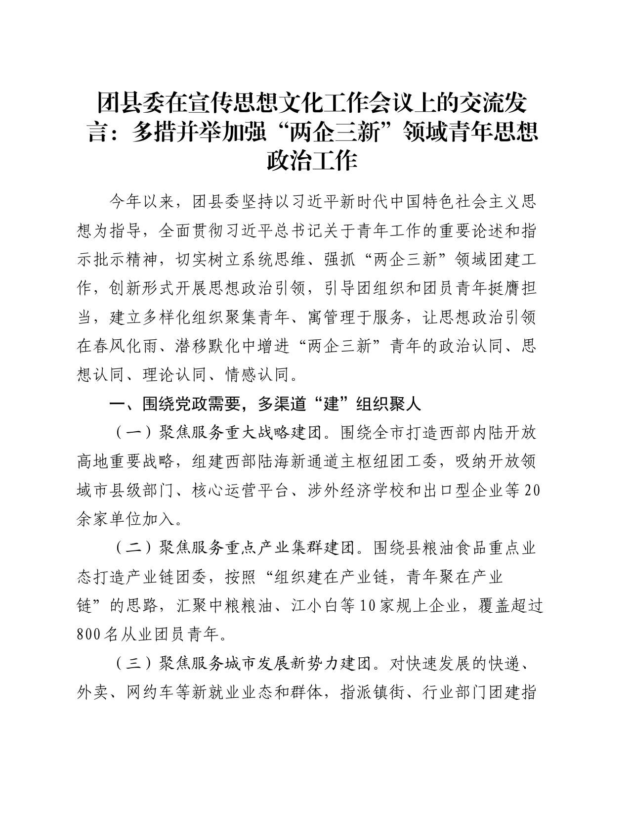 团县委在宣传思想文化工作会议上的交流发言：多措并举加强“两企三新”领域青年思想政治工作_第1页