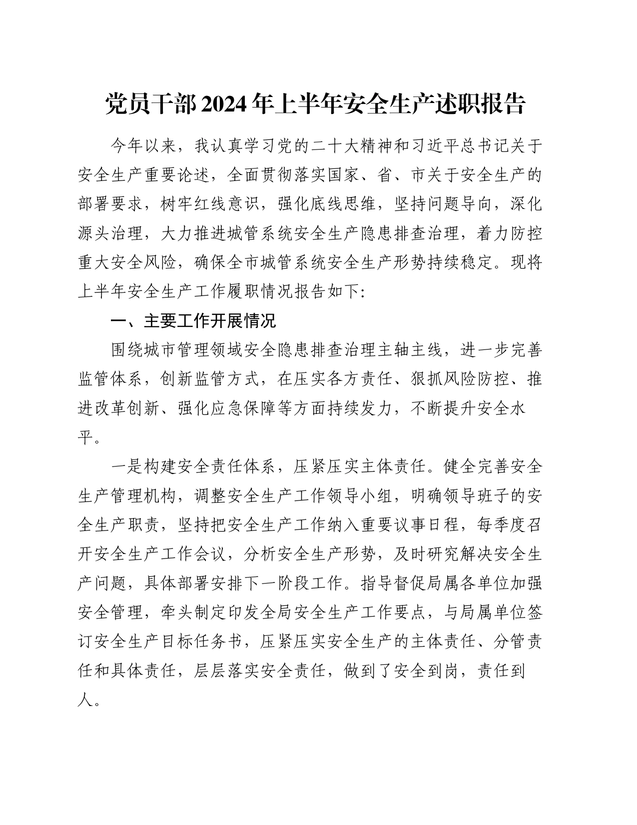 党员干部2024年上半年安全生产述职报告_第1页