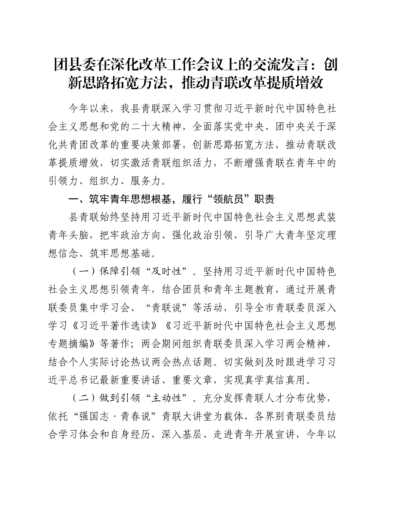 团县委在深化改革工作会议上的交流发言：创新思路拓宽方法，推动青联改革提质增效_第1页