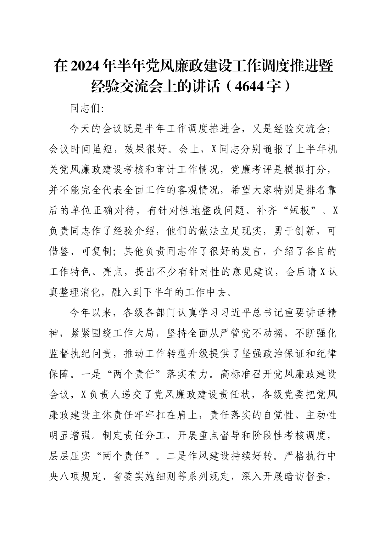 在2024年半年党风廉政建设工作调度推进暨经验交流会上的讲话（4644字）_第1页