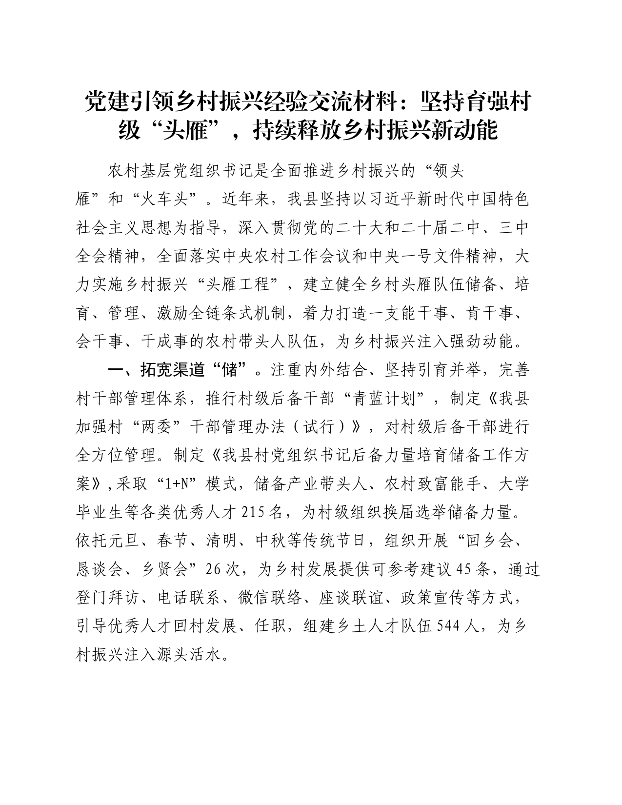 党建引领乡村振兴经验交流材料：坚持育强村级“头雁”，持续释放乡村振兴新动能_第1页