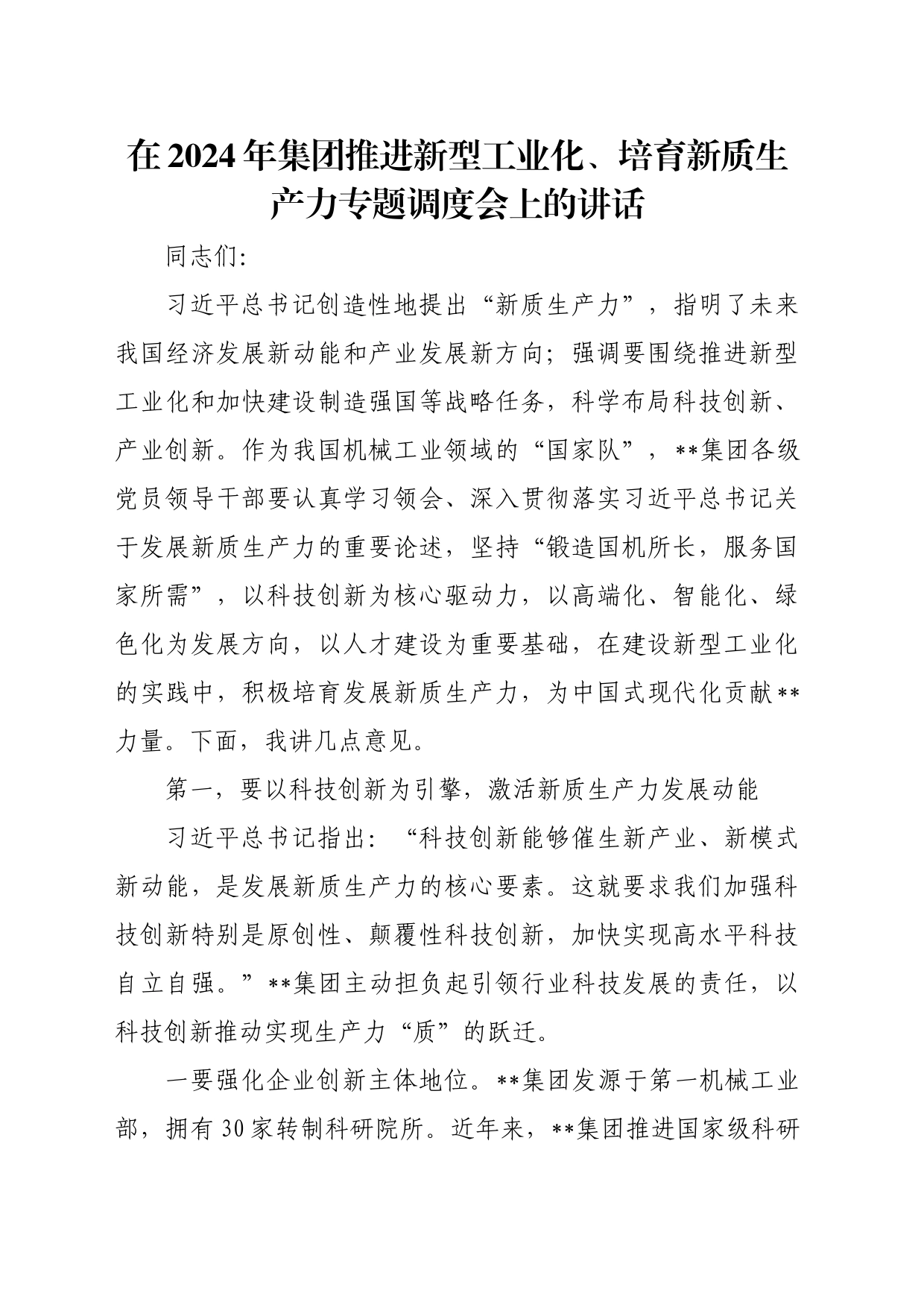 在2024年集团推进新型工业化、培育新质生产力专题调度会上的讲话_第1页