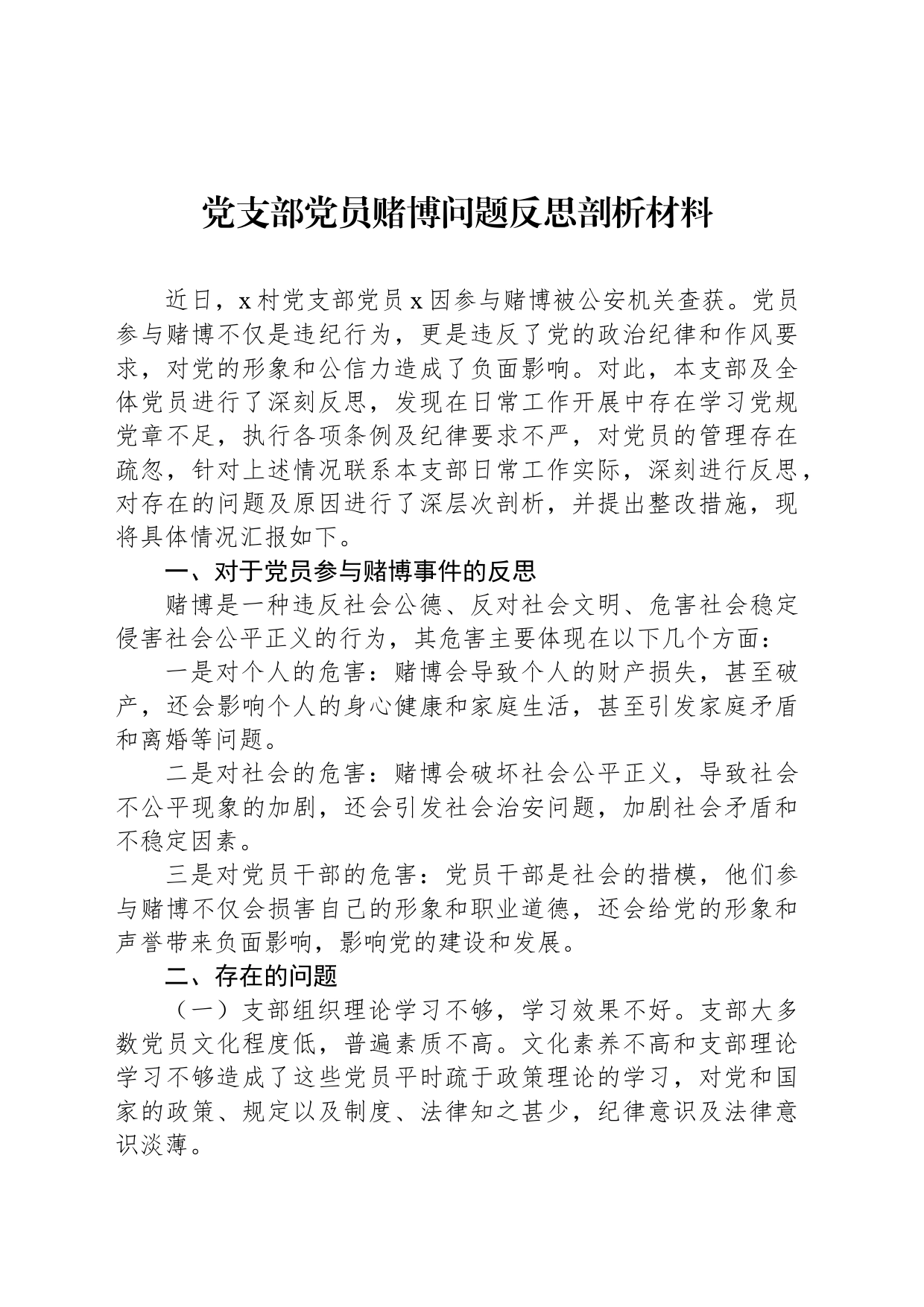 党支部党员赌博问题反思剖析材料_第1页