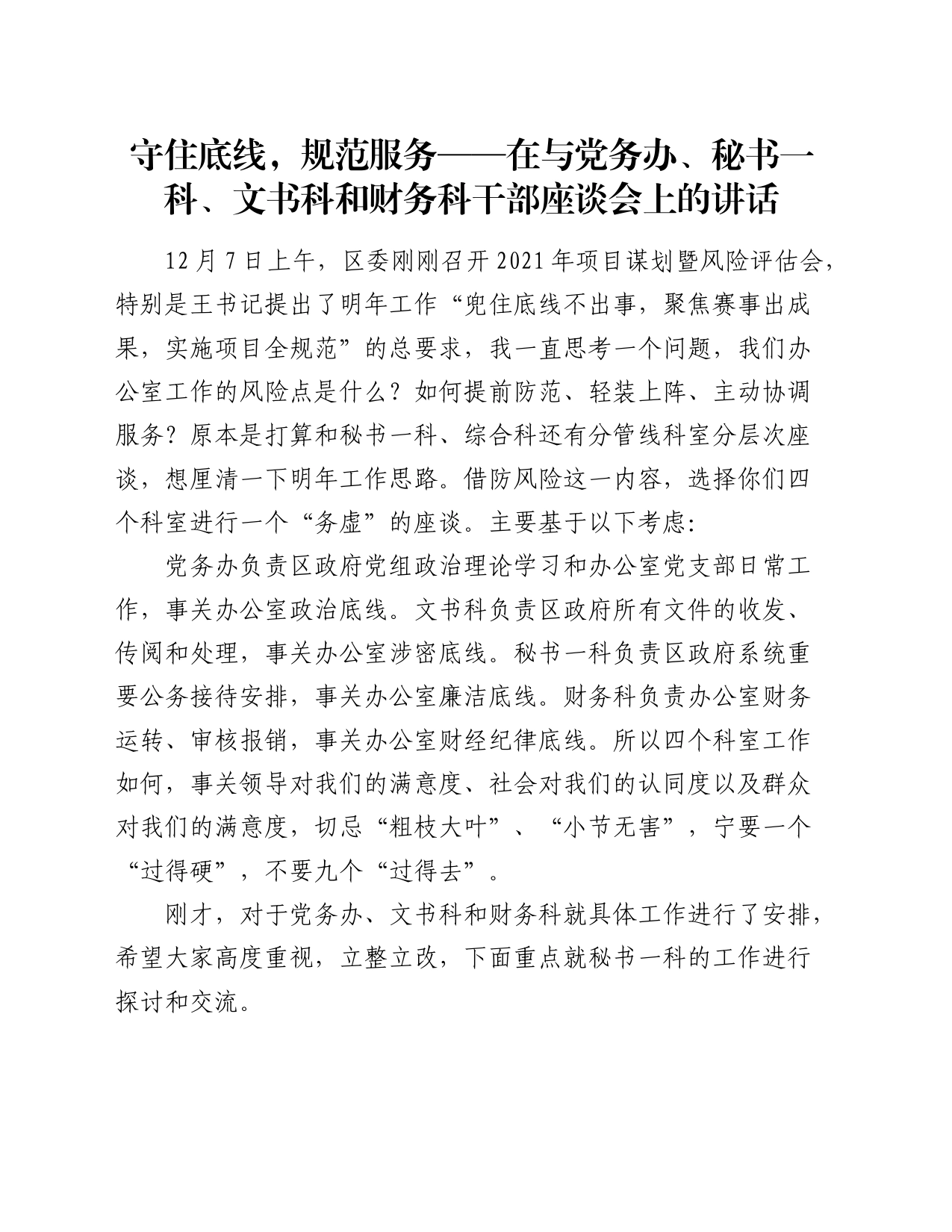 在与党务办、秘书一科、文书科和财务科干部座谈会上的讲话：守住底线，规范服务_第1页