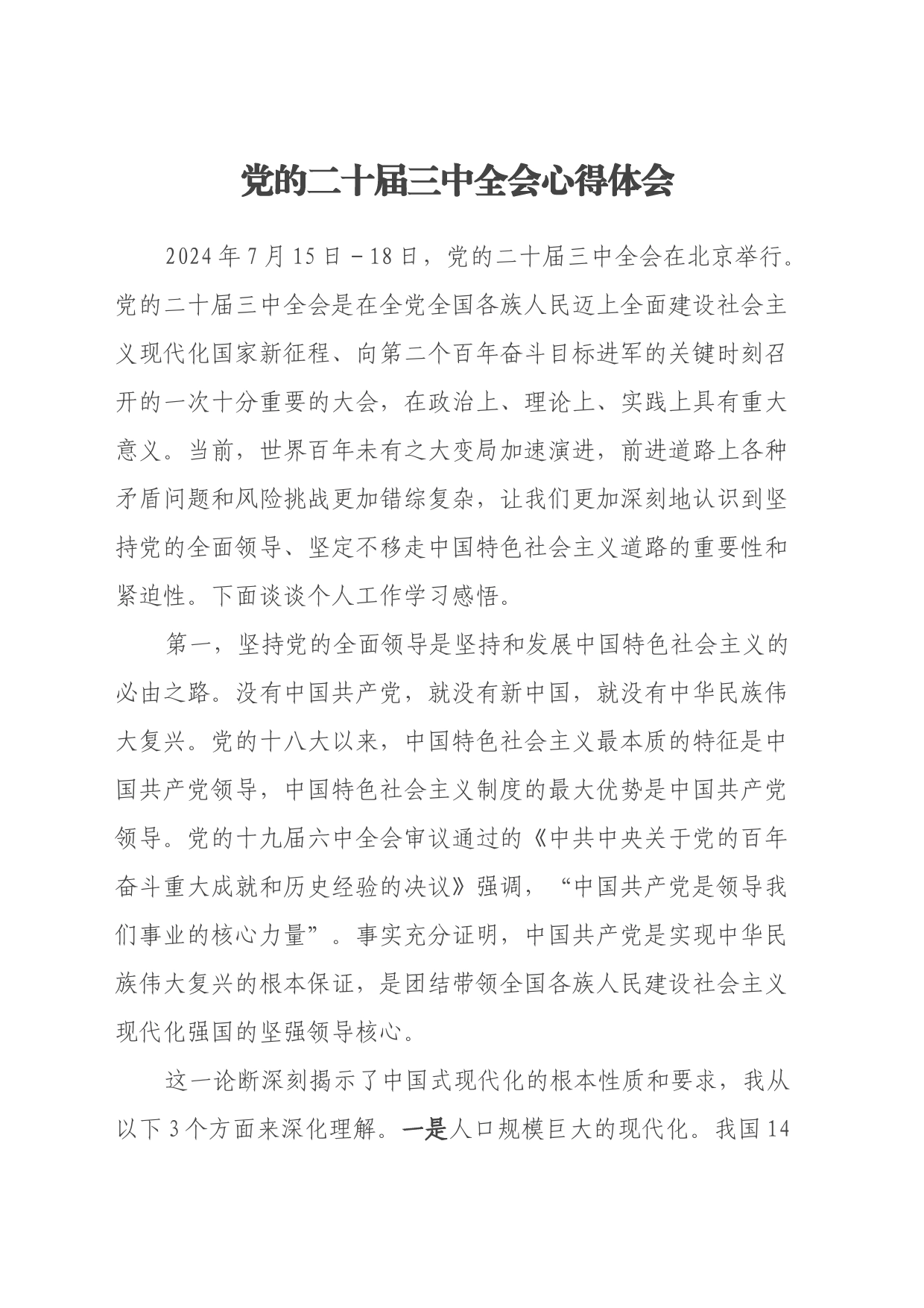 党的二十届三中全会心得体会_第1页