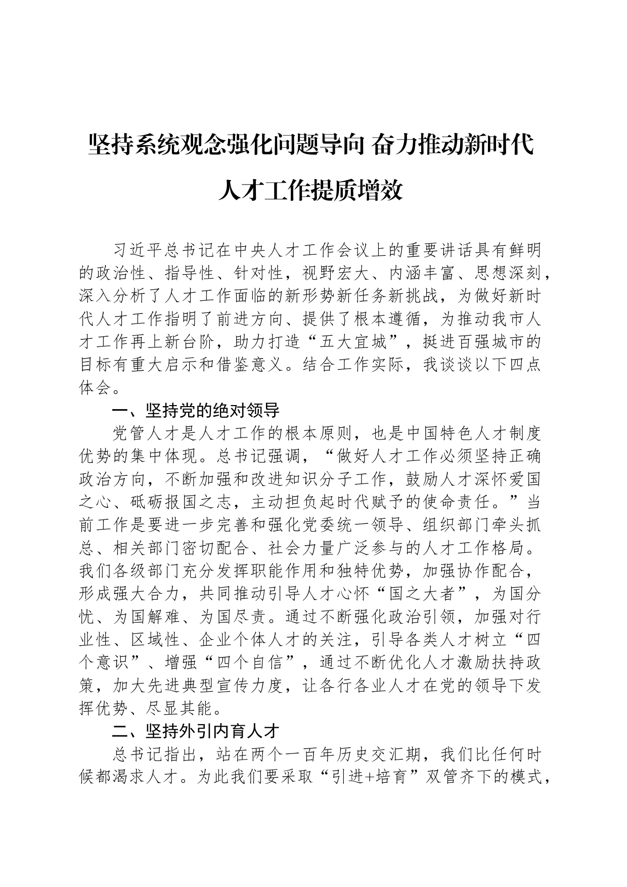 坚持系统观念强化问题导向 奋力推动新时代人才工作提质增效_第1页