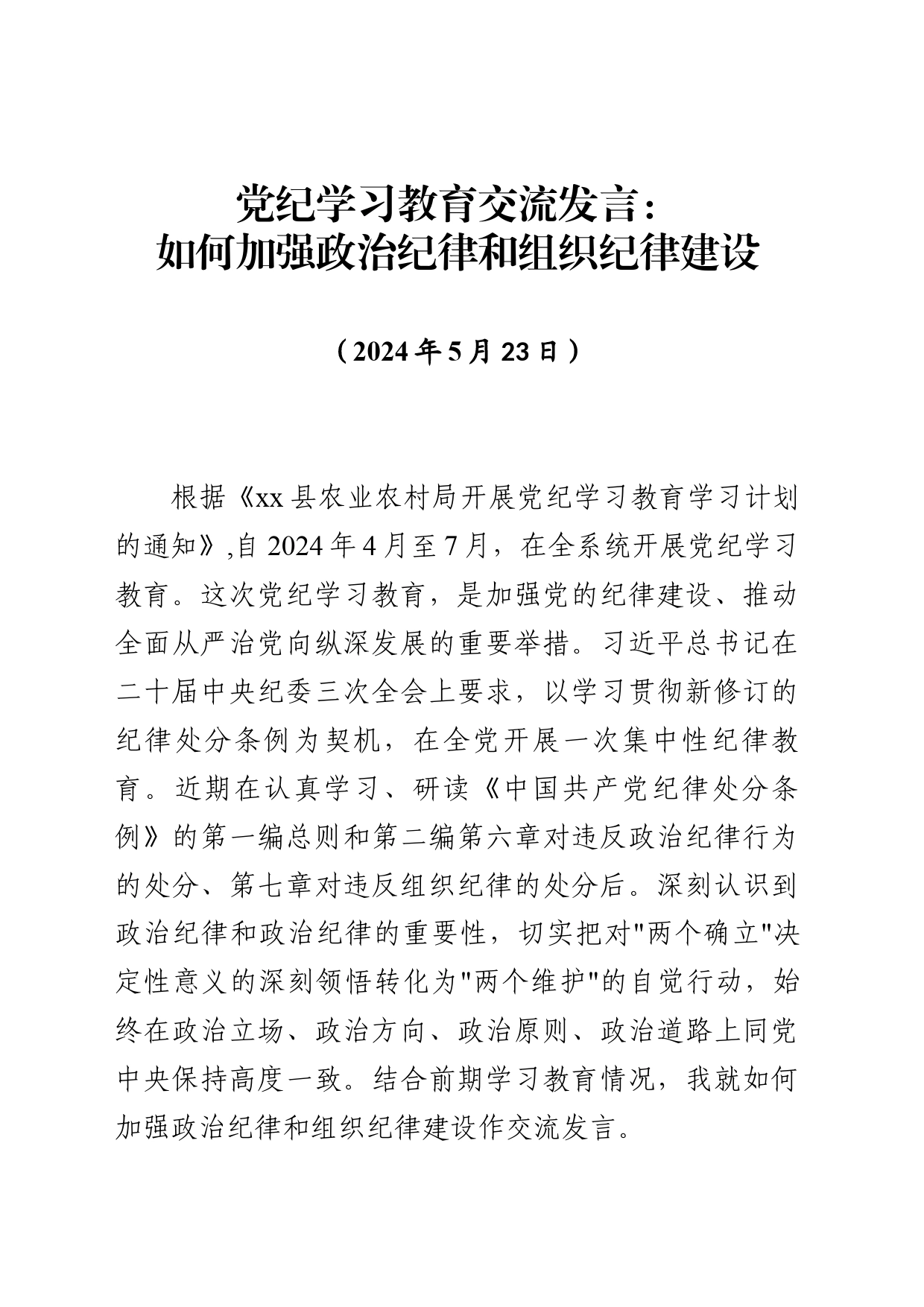 党纪学习教育交流发言-如何加强政治纪律和组织纪律建设_第1页