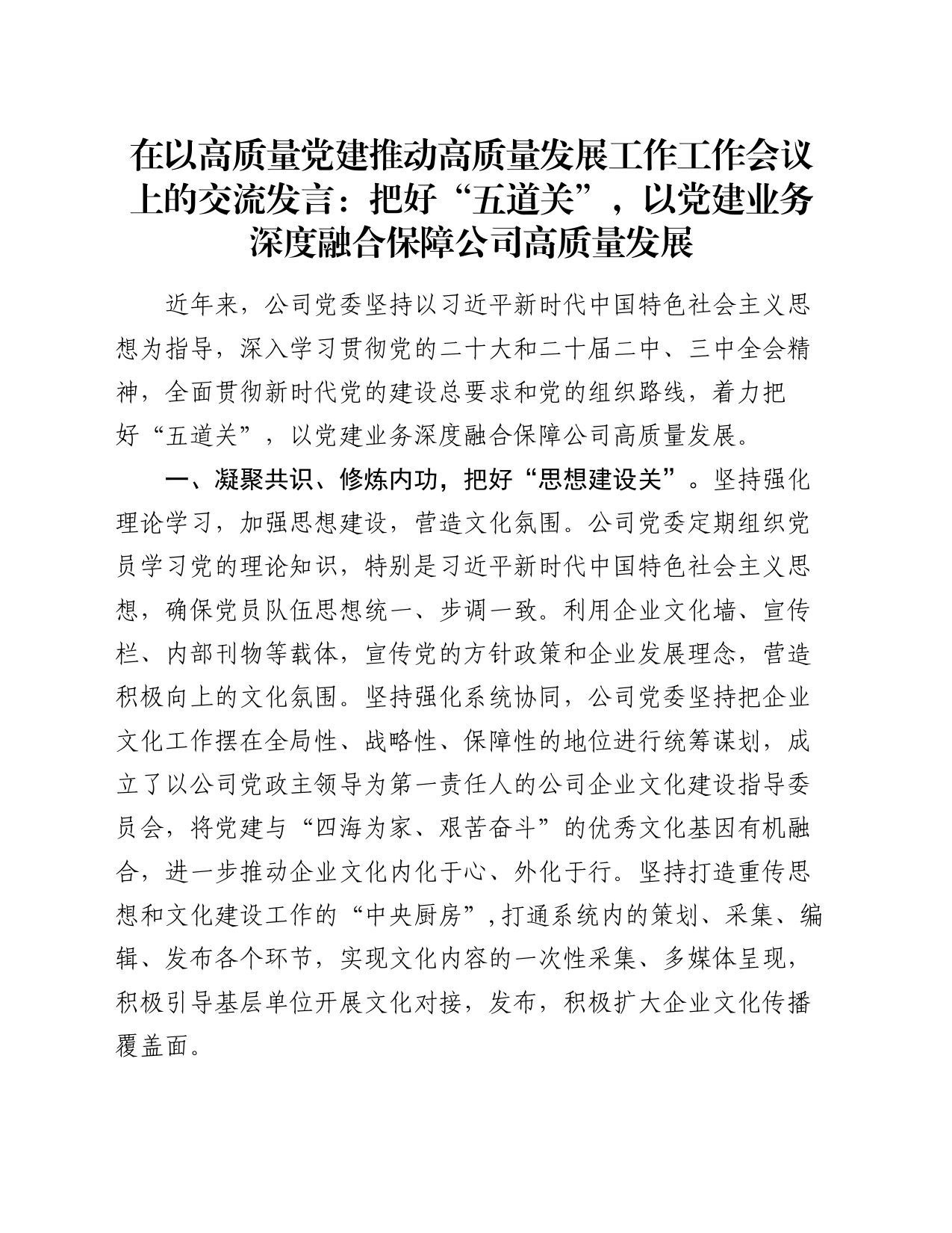 在以高质量党建推动高质量发展工作工作会议上的交流发言：把好“五道关”，以党建业务深度融合保障公司高质量发展_第1页