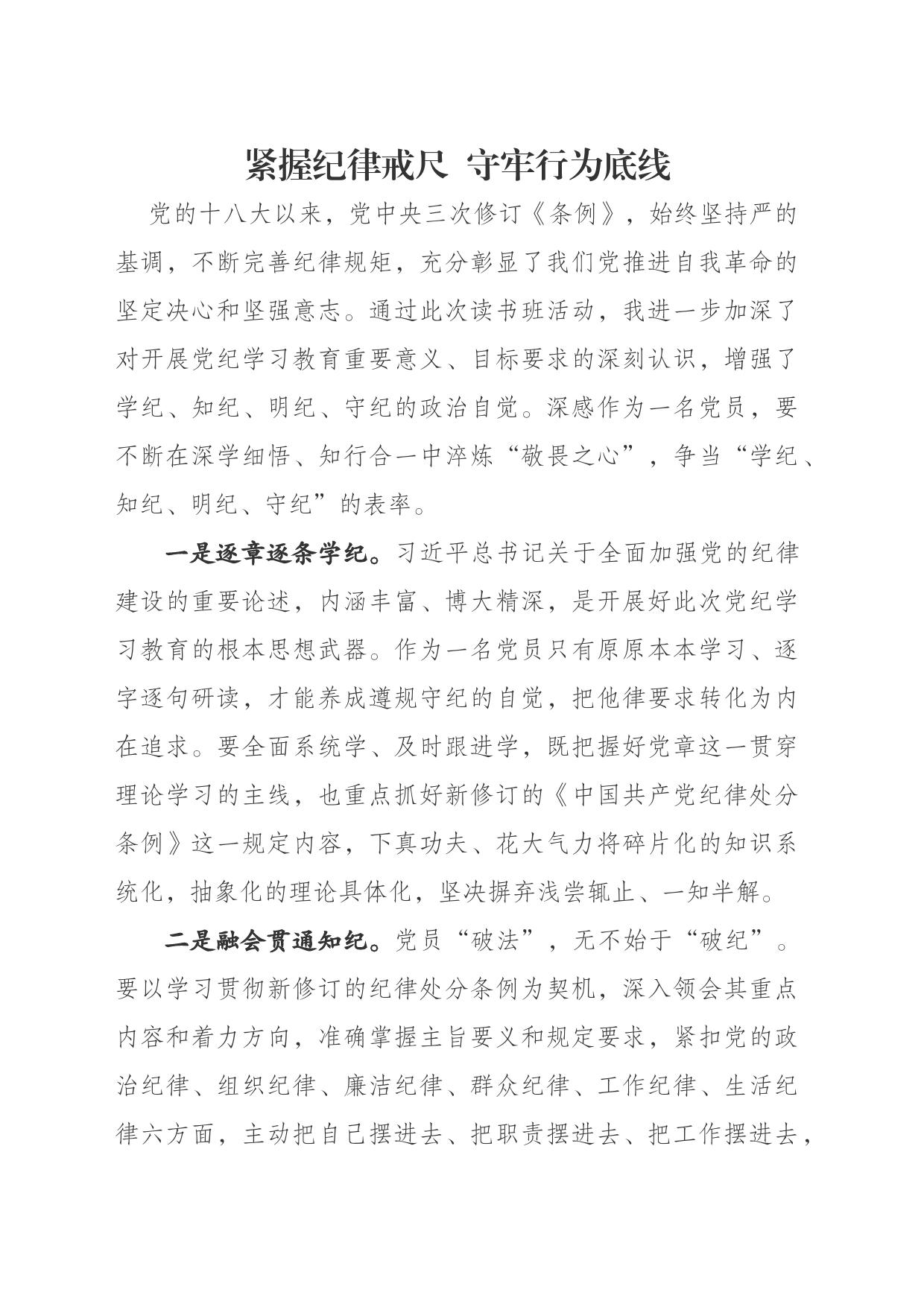 党纪学习教育心得：紧握纪律戒尺守牢行为底线_第1页