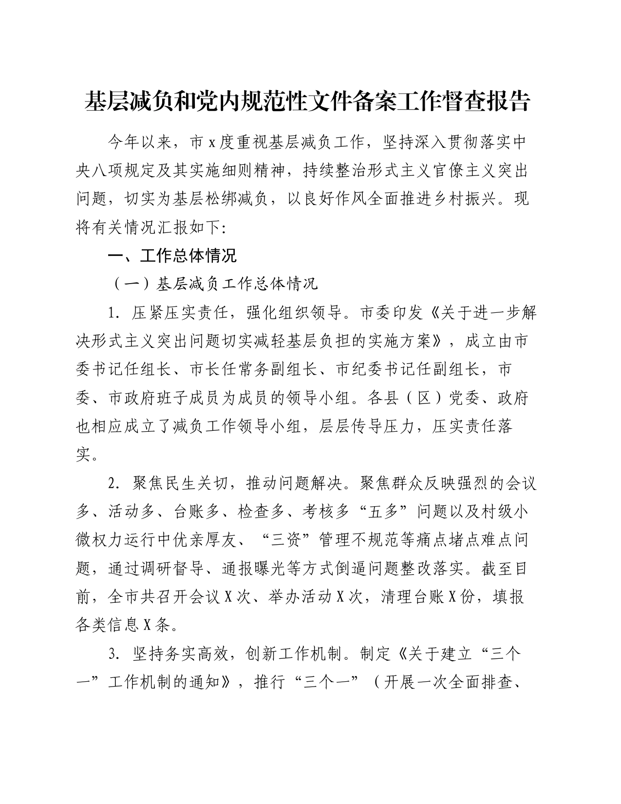 基层减负和党内规范性文件备案工作督查报告_第1页