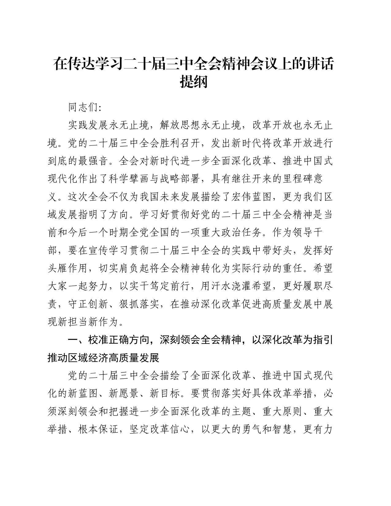 在传达学习二十届三中全会精神会议上的讲话提纲_第1页