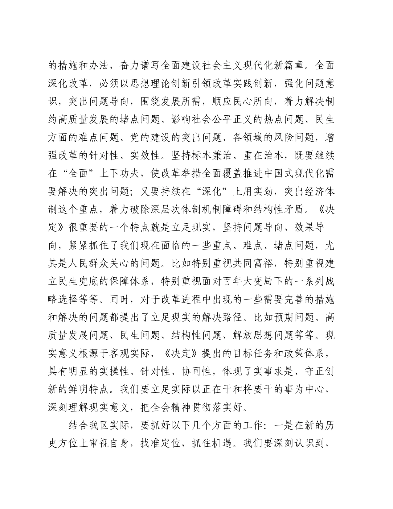 在传达学习二十届三中全会精神会议上的讲话提纲_第2页