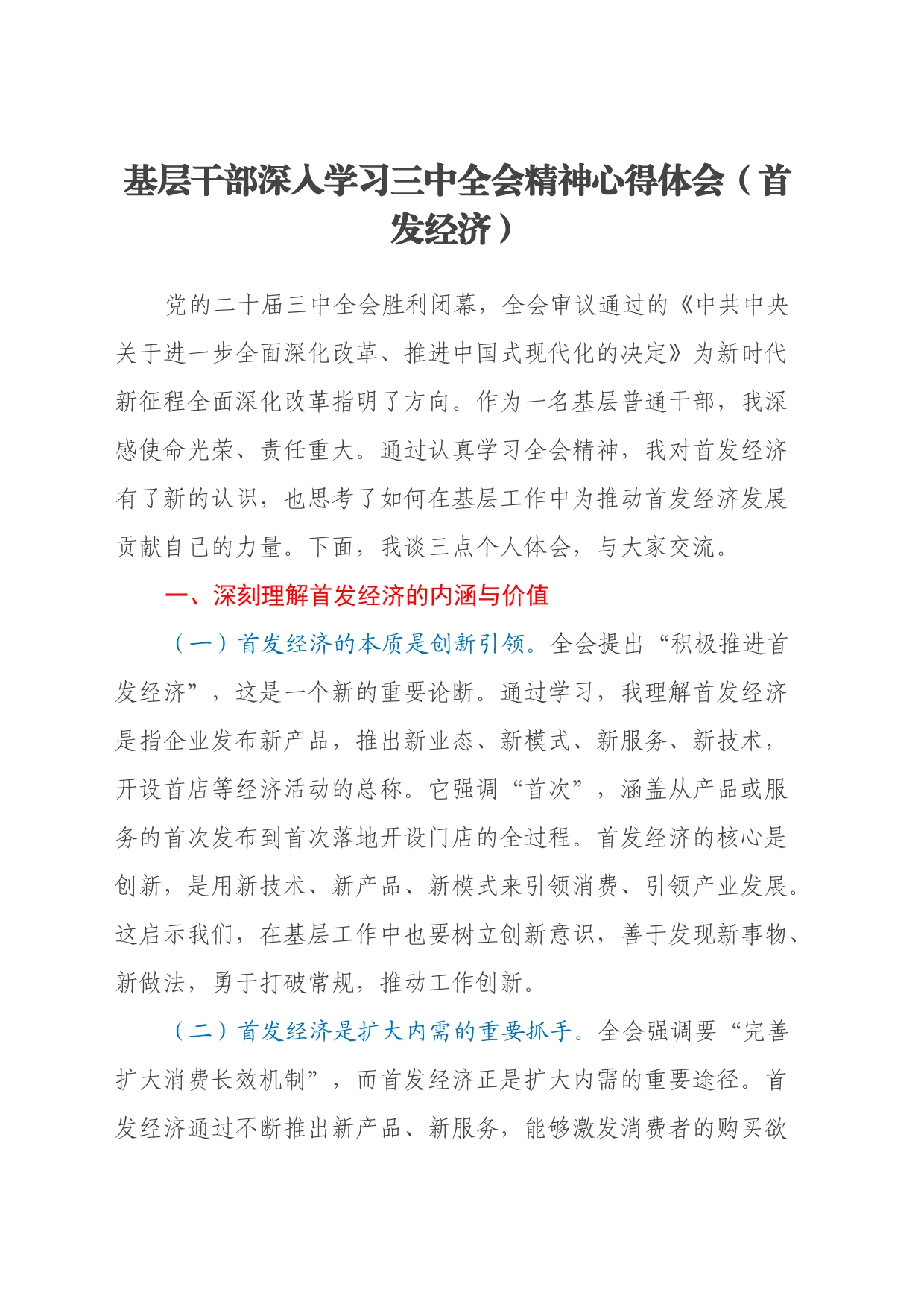 基层干部深入学习三中全会精神心得体会（首发经济）_第1页