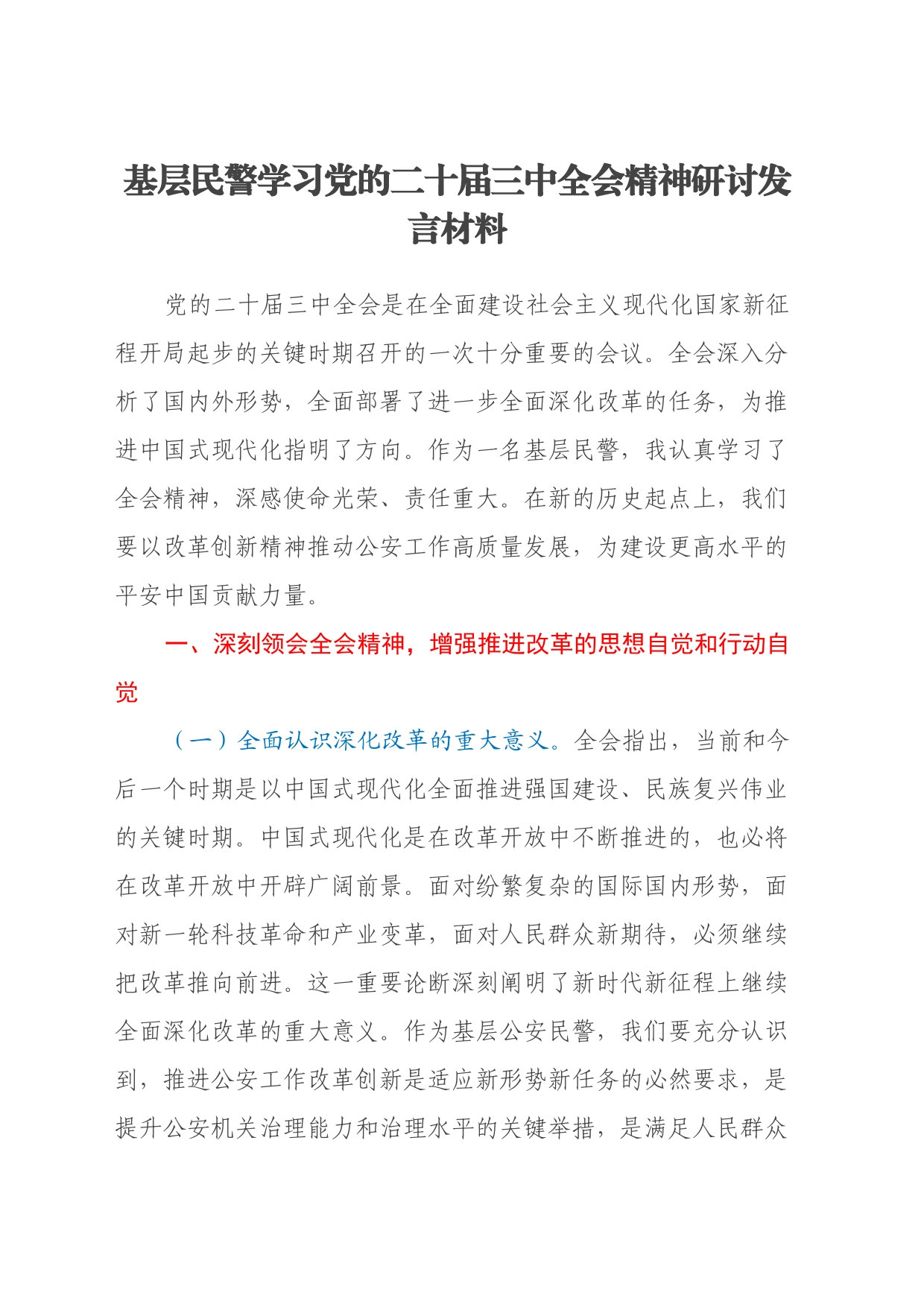 基层民警学习党的二十届三中全会精神研讨发言材料_第1页