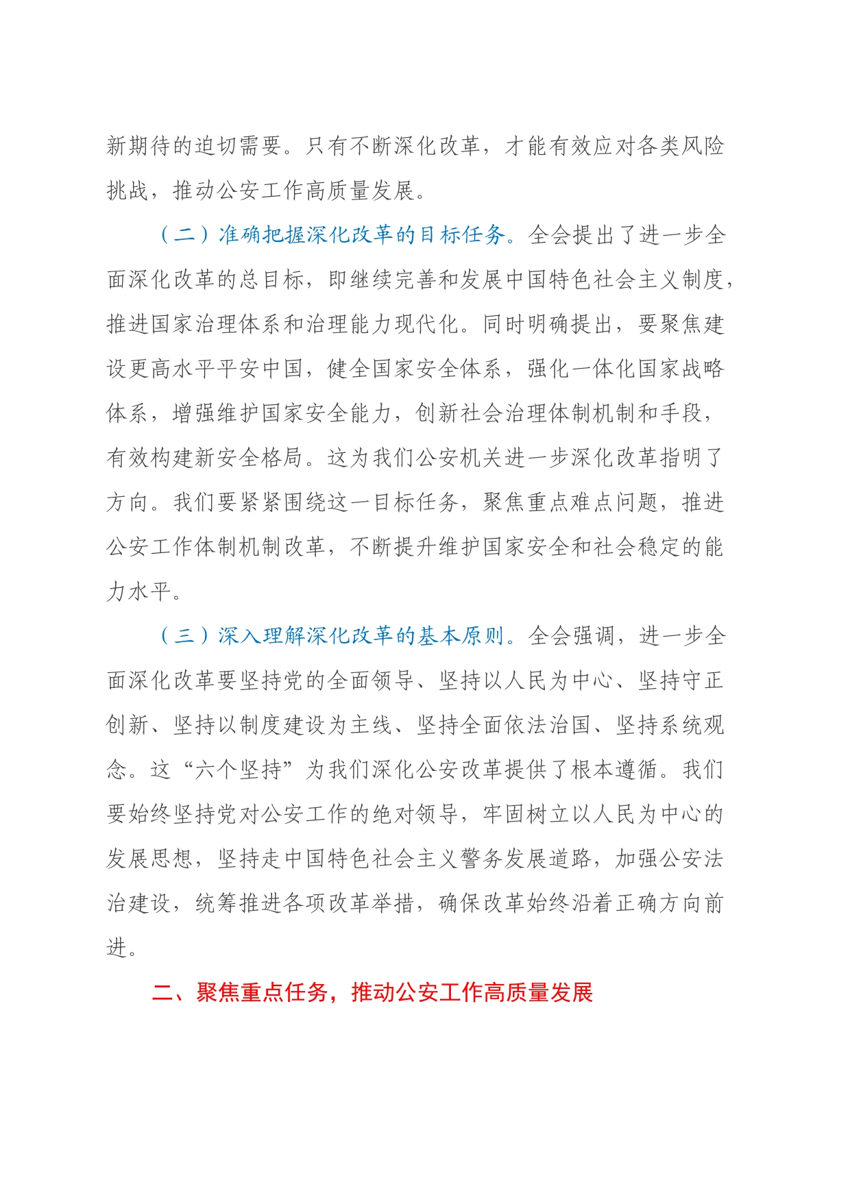 基层民警学习党的二十届三中全会精神研讨发言材料_第2页