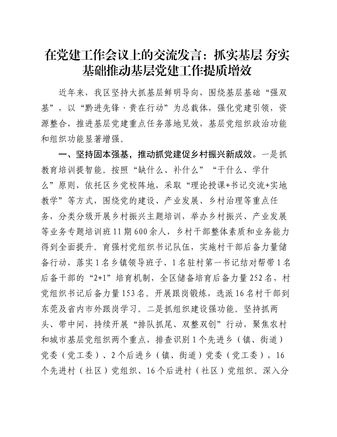 在党建工作会议上的交流发言：抓实基层 夯实基础 推动基层党建工作提质增效_第1页