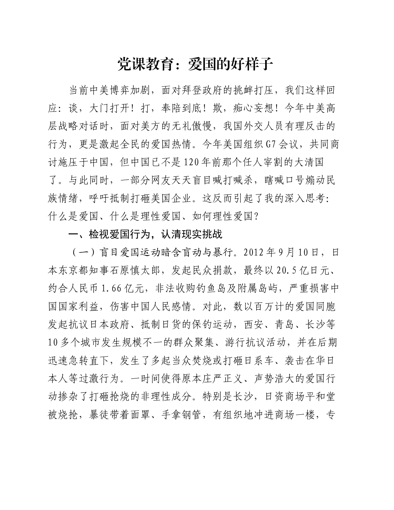 党课教育：爱国的好样子_第1页