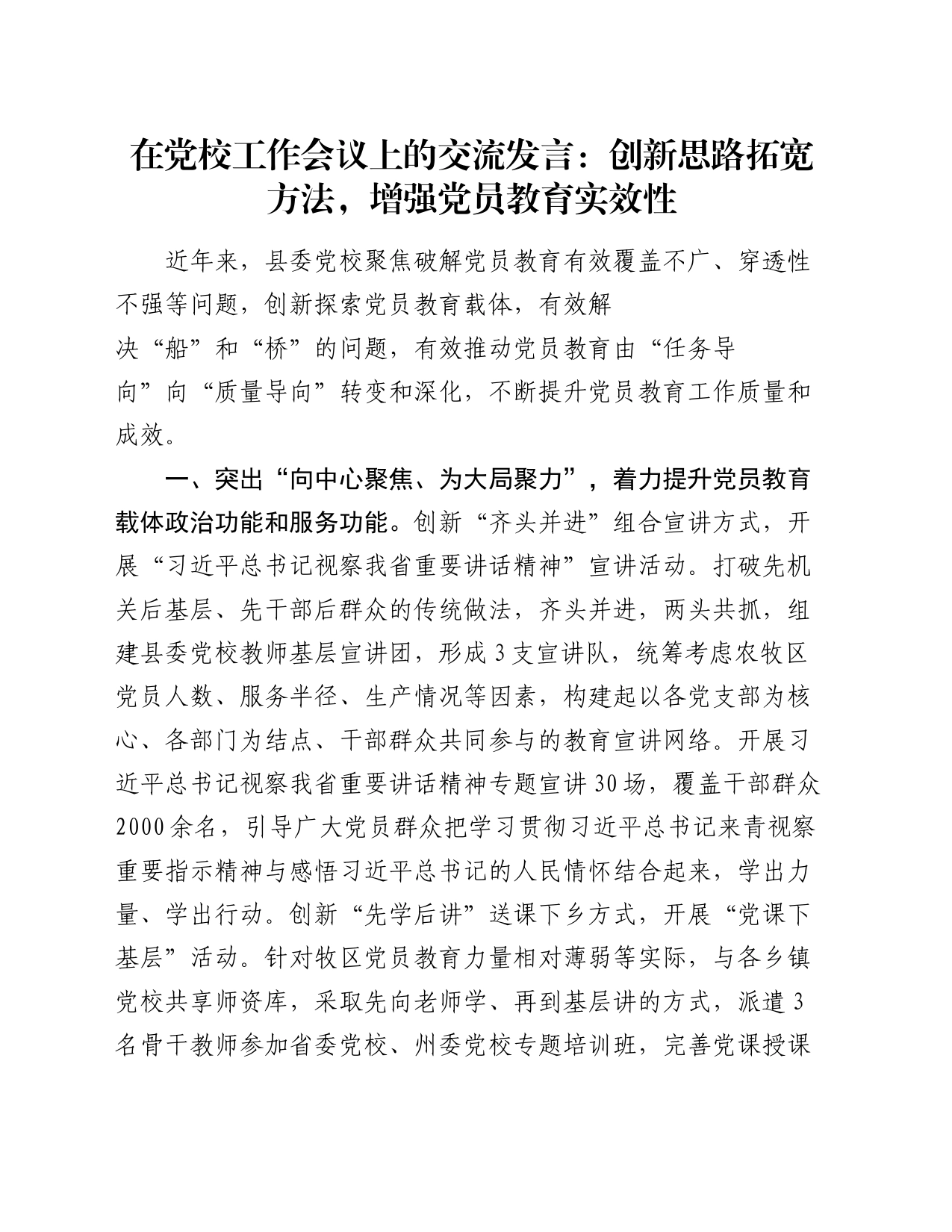 在党校工作会议上的交流发言：创新思路拓宽方法，增强党员教育实效性_第1页