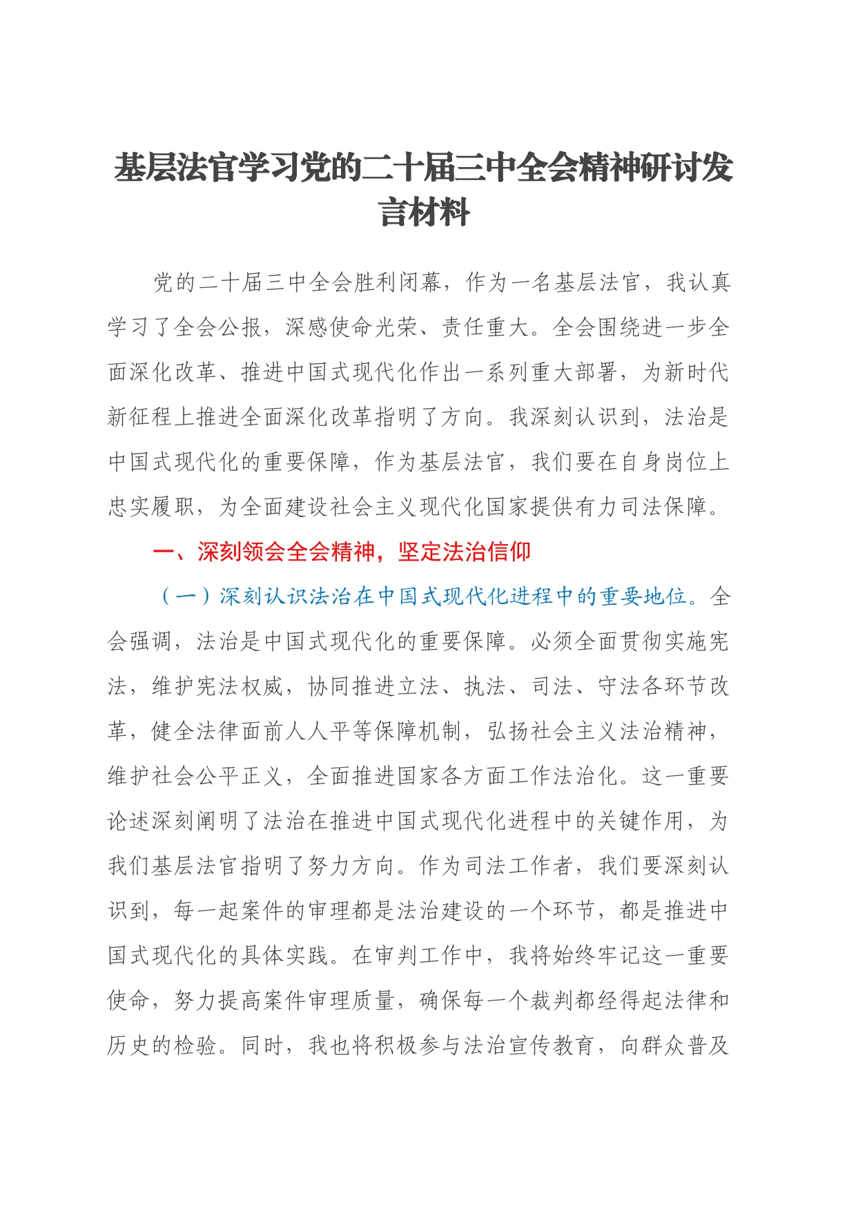 基层法官学习党的二十届三中全会精神研讨发言材料_第1页