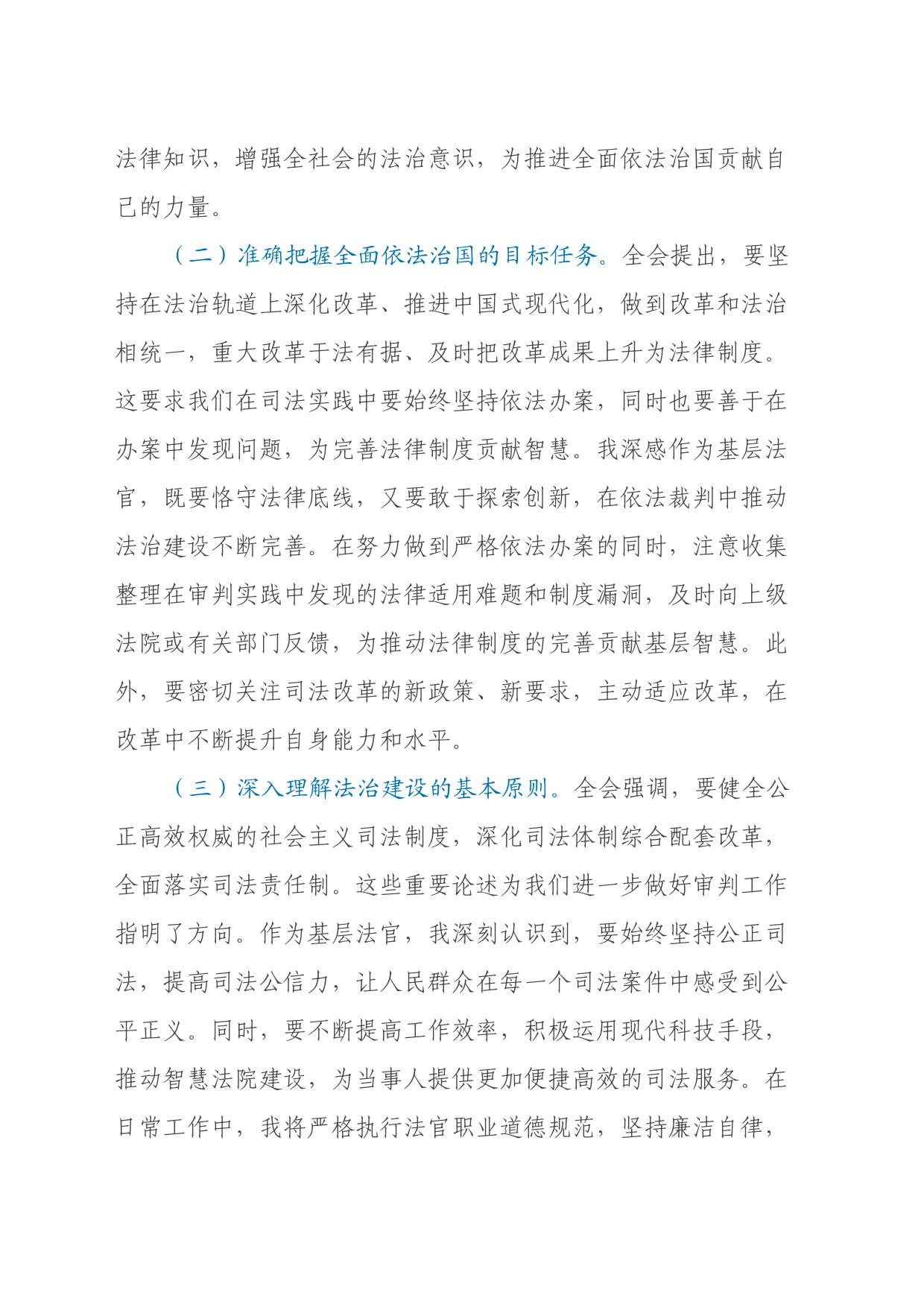 基层法官学习党的二十届三中全会精神研讨发言材料_第2页