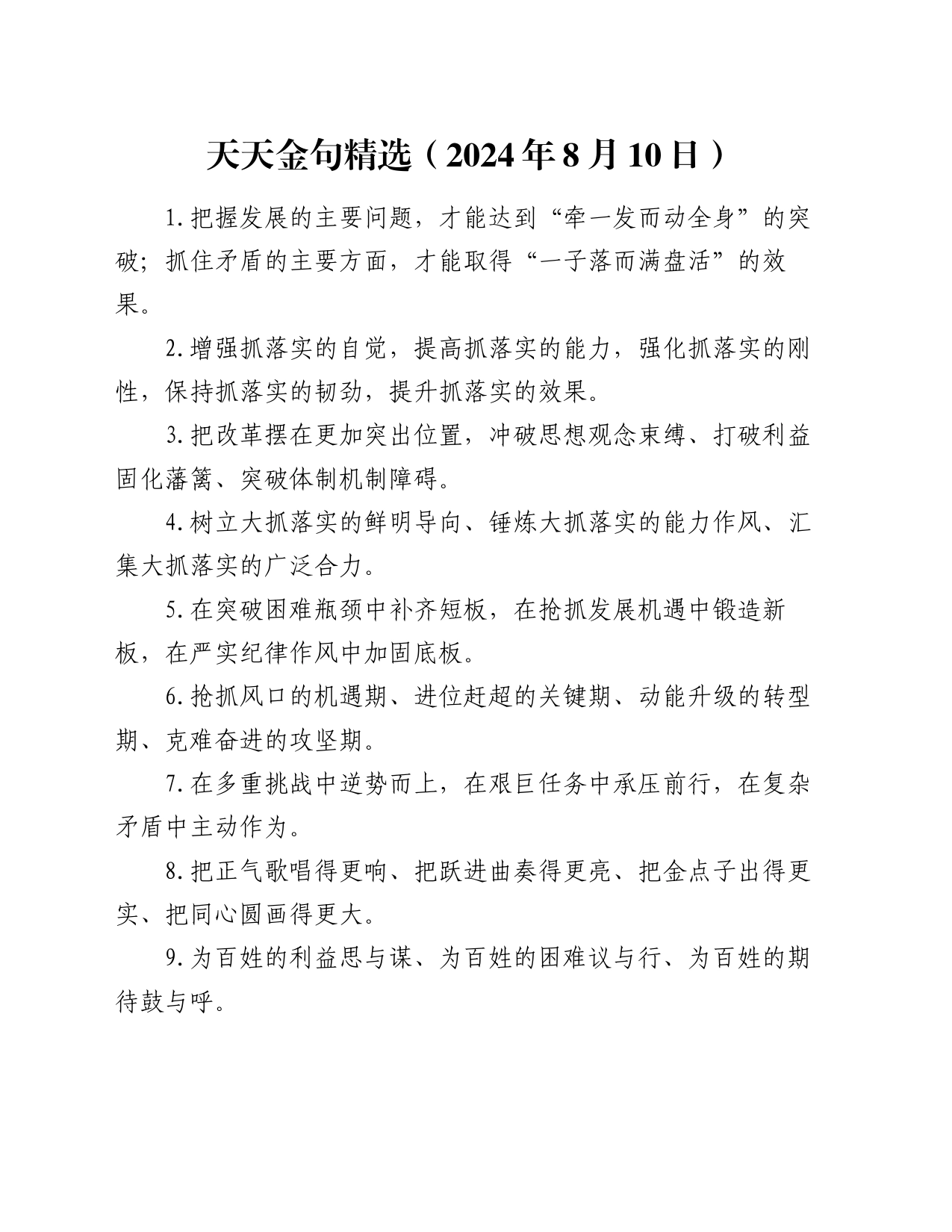 天天金句精选（2024年8月10日）_第1页