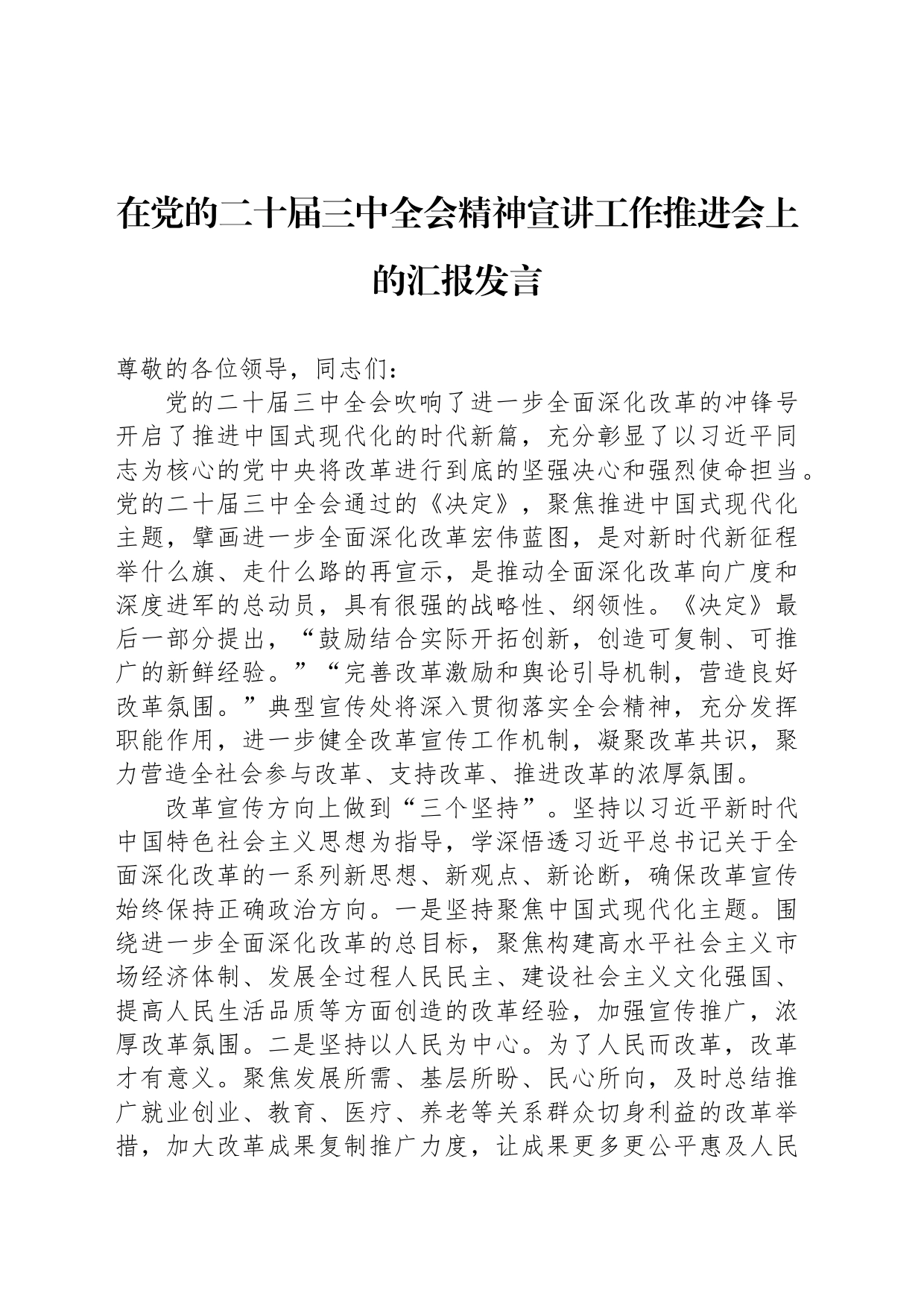 在党的二十届三中全会精神宣讲工作推进会上的汇报发言_第1页