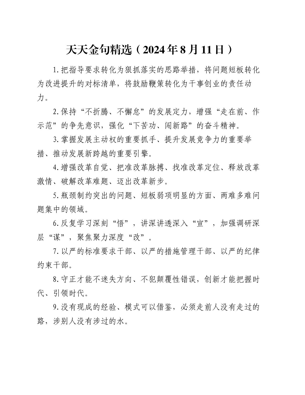 天天金句精选（2024年8月11日）_第1页