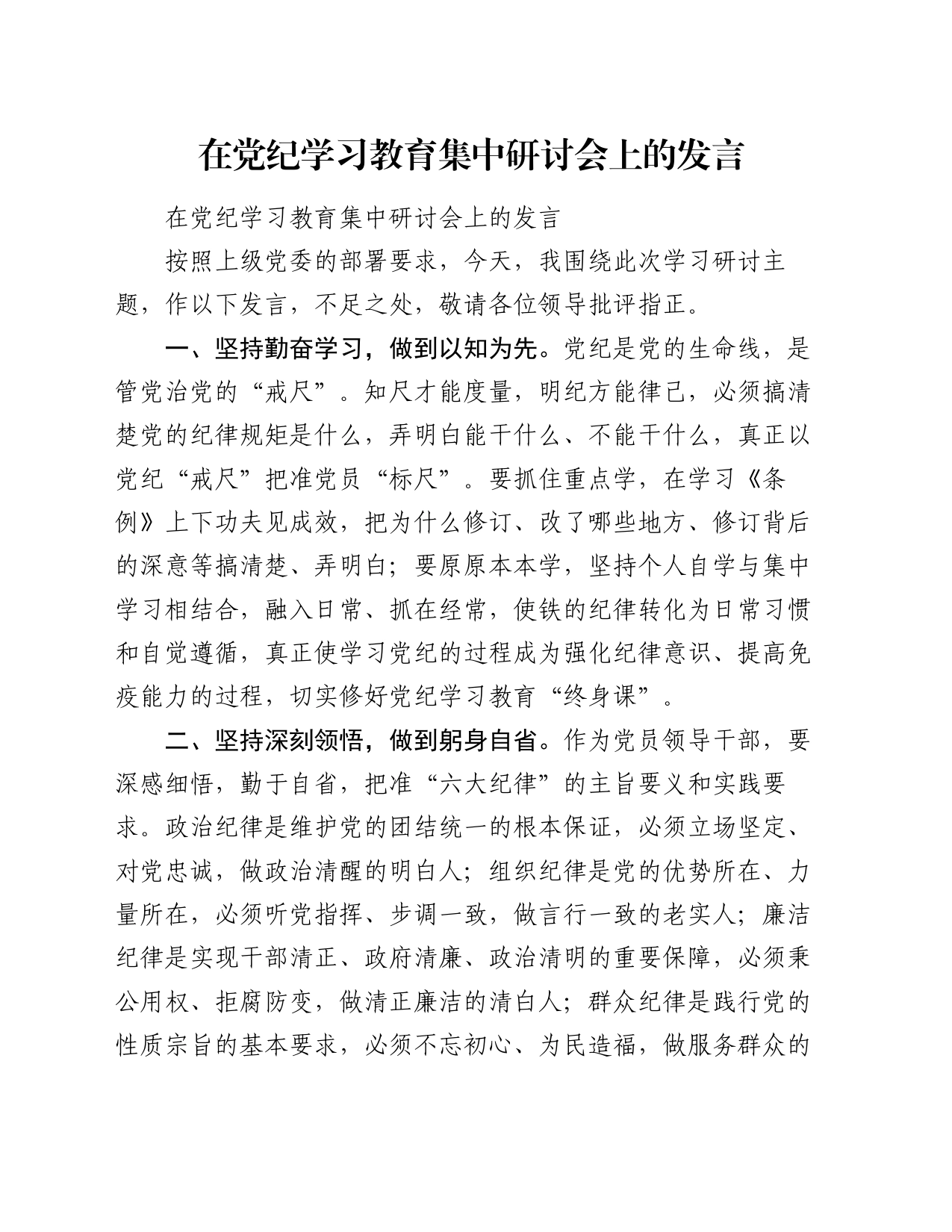 在党纪学习教育集中研讨会上的发言_第1页