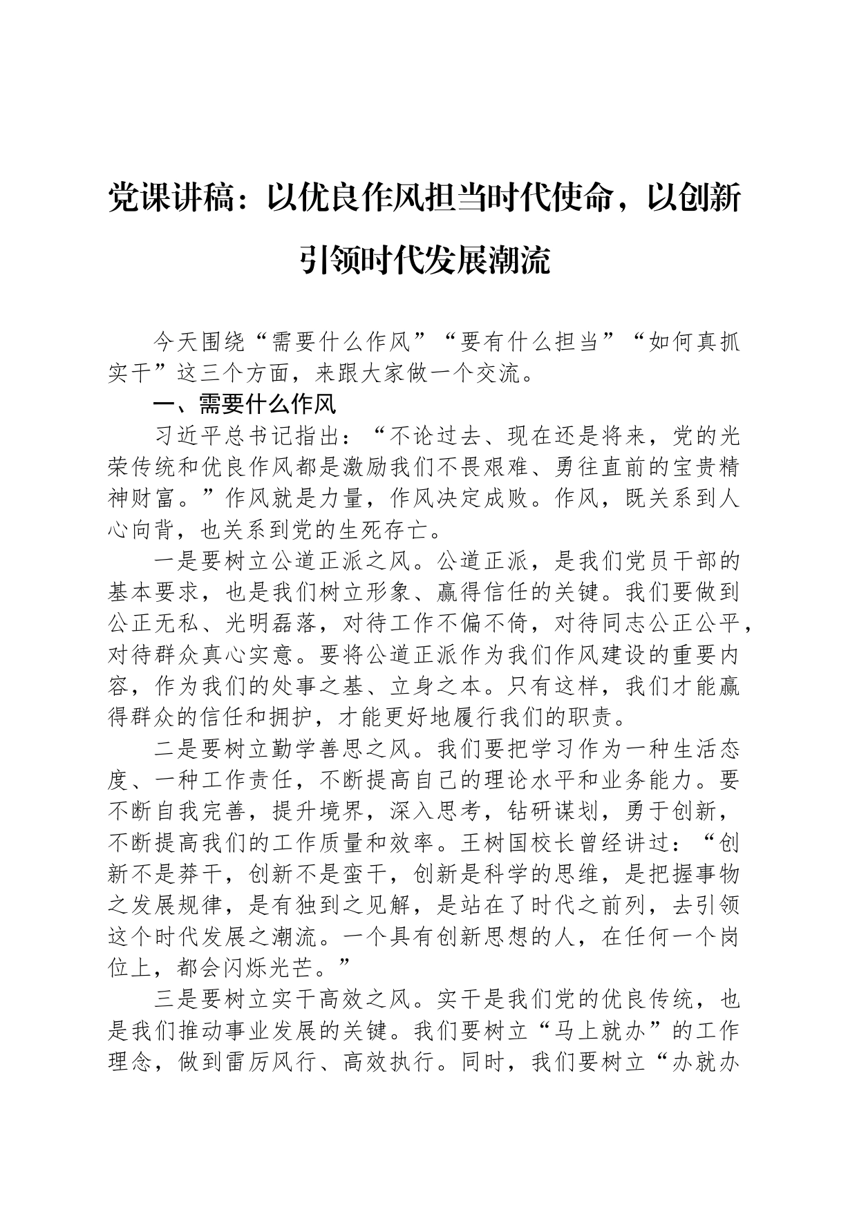 党课讲稿：以优良作风担当时代使命，以创新引领时代发展潮流_第1页