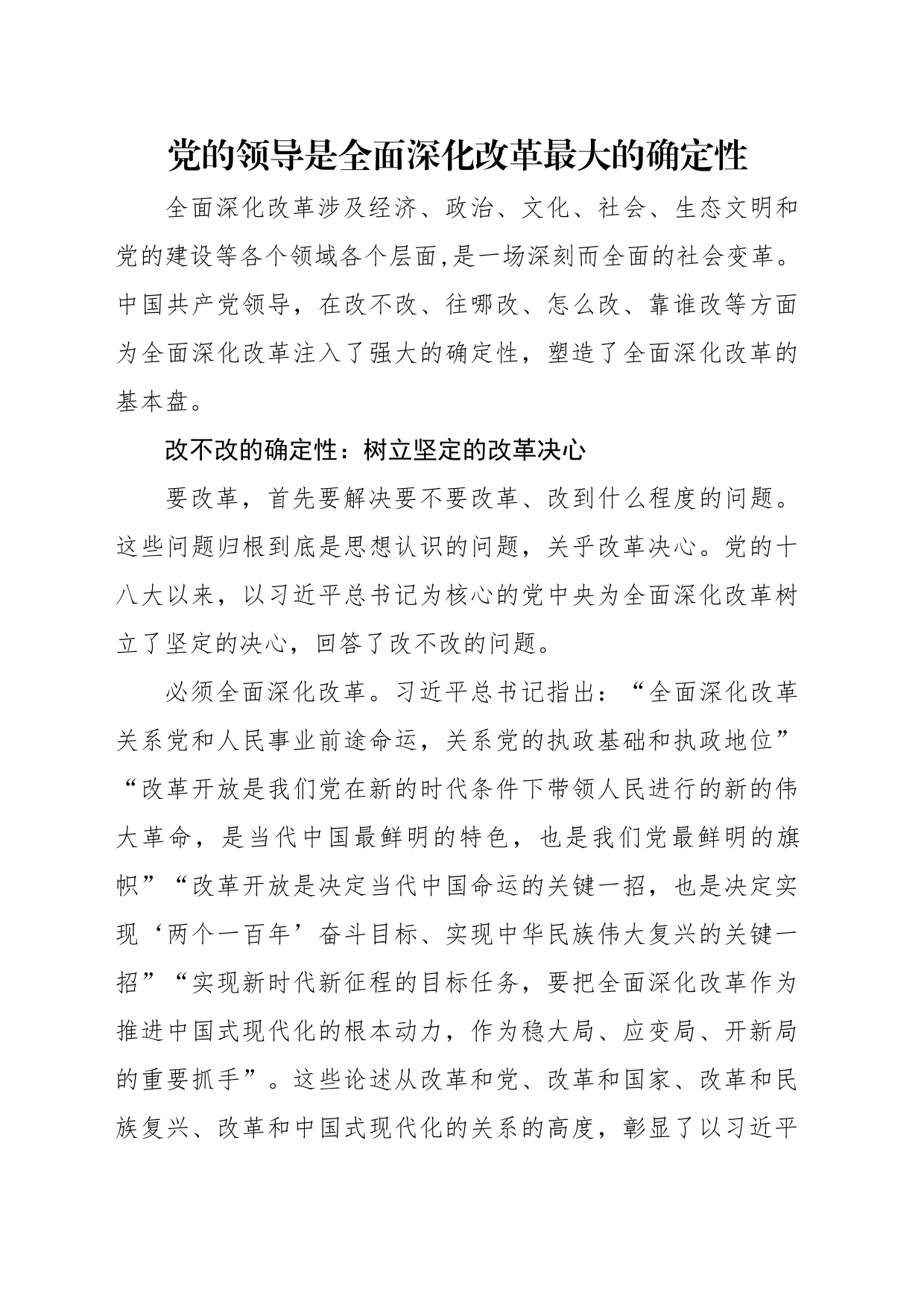 党课讲稿：党的领导是全面深化改革最大的确定性（3000字，22张）_第1页