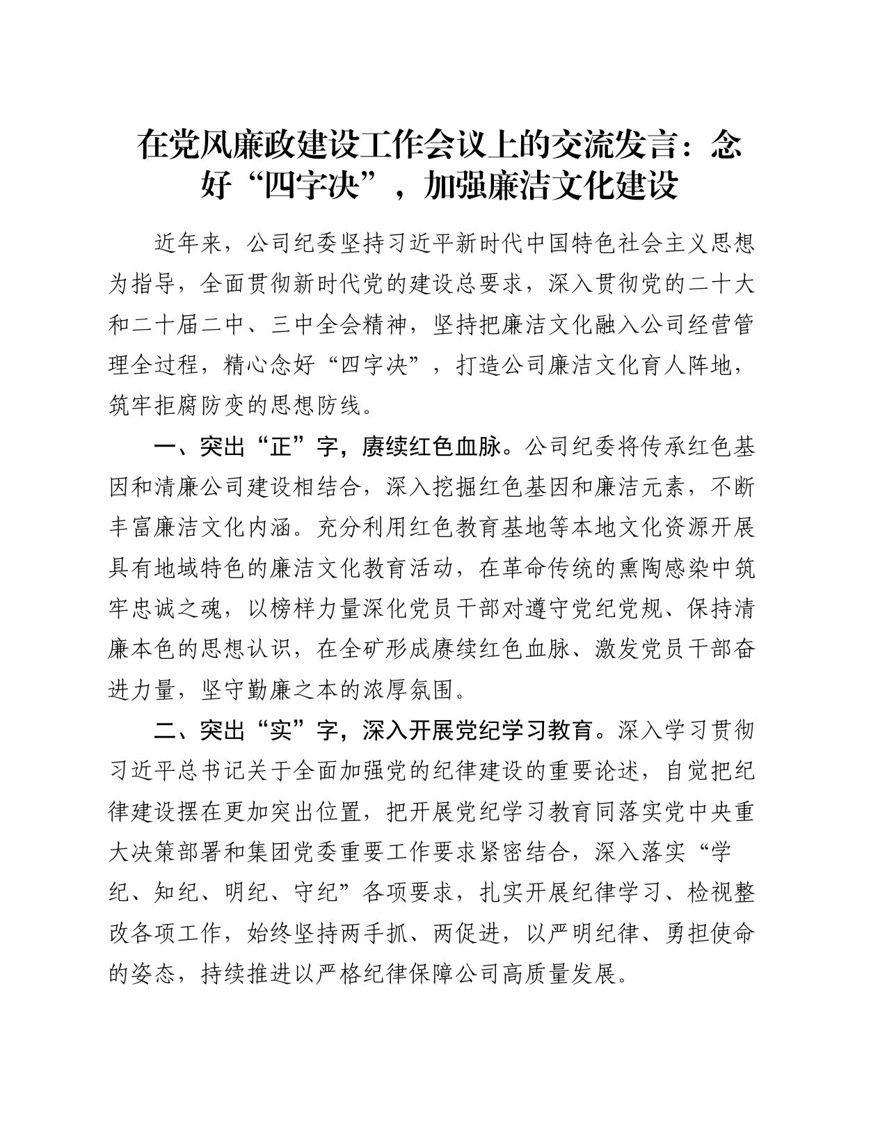 在党风廉政建设工作会议上的交流发言：念好“四字决” ，加强廉洁文化建设_第1页