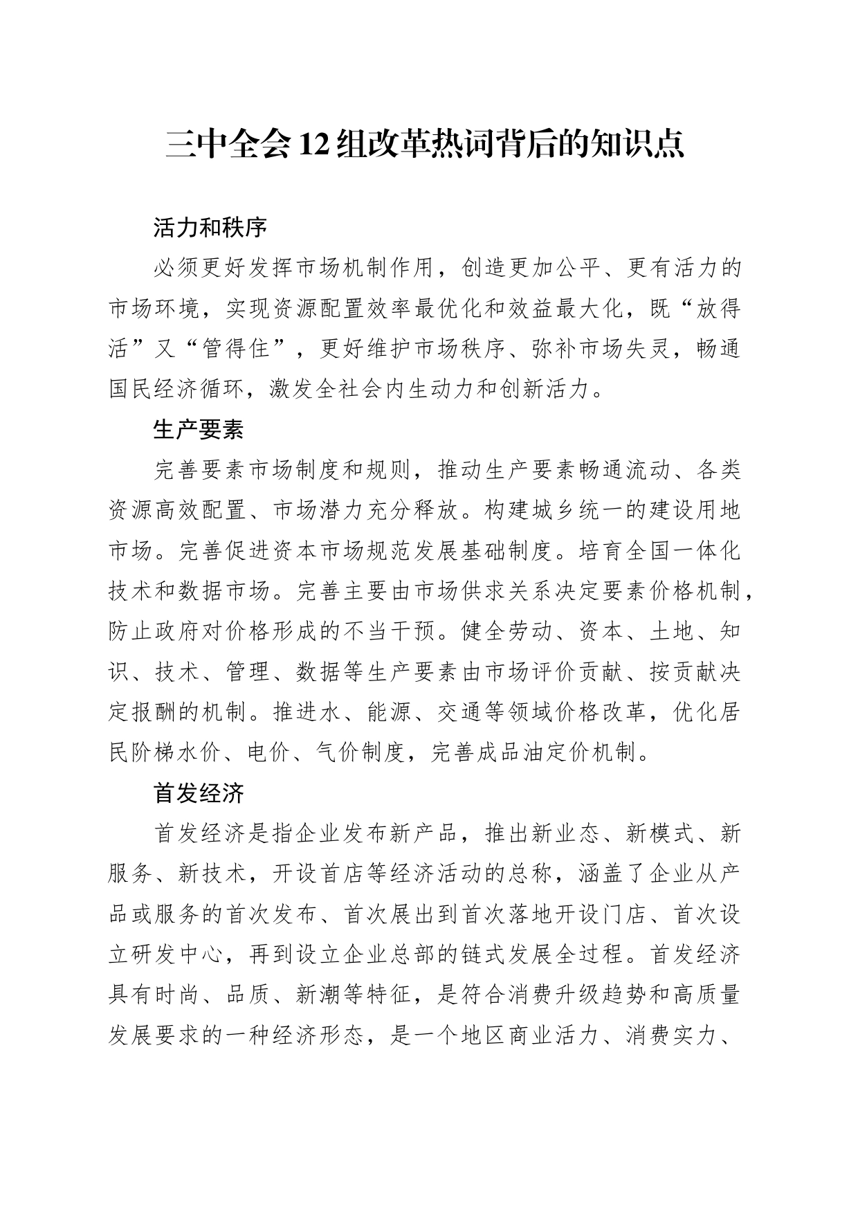 党课讲稿：学习二十届三中全会12组改革热词背后的知识点（2100字，10张）_第1页