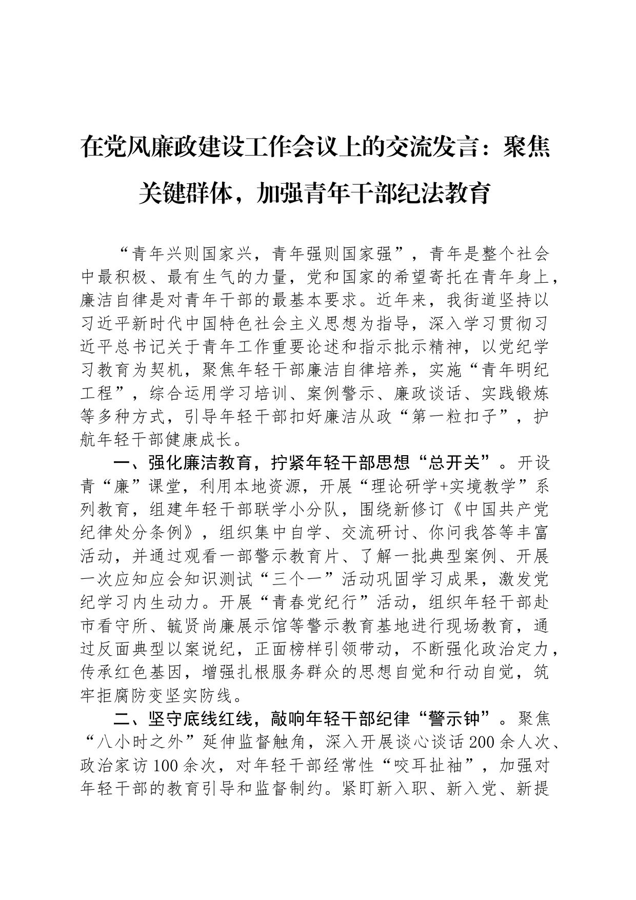 在党风廉政建设工作会议上的交流发言：聚焦关键群体，加强青年干部纪法教育_第1页