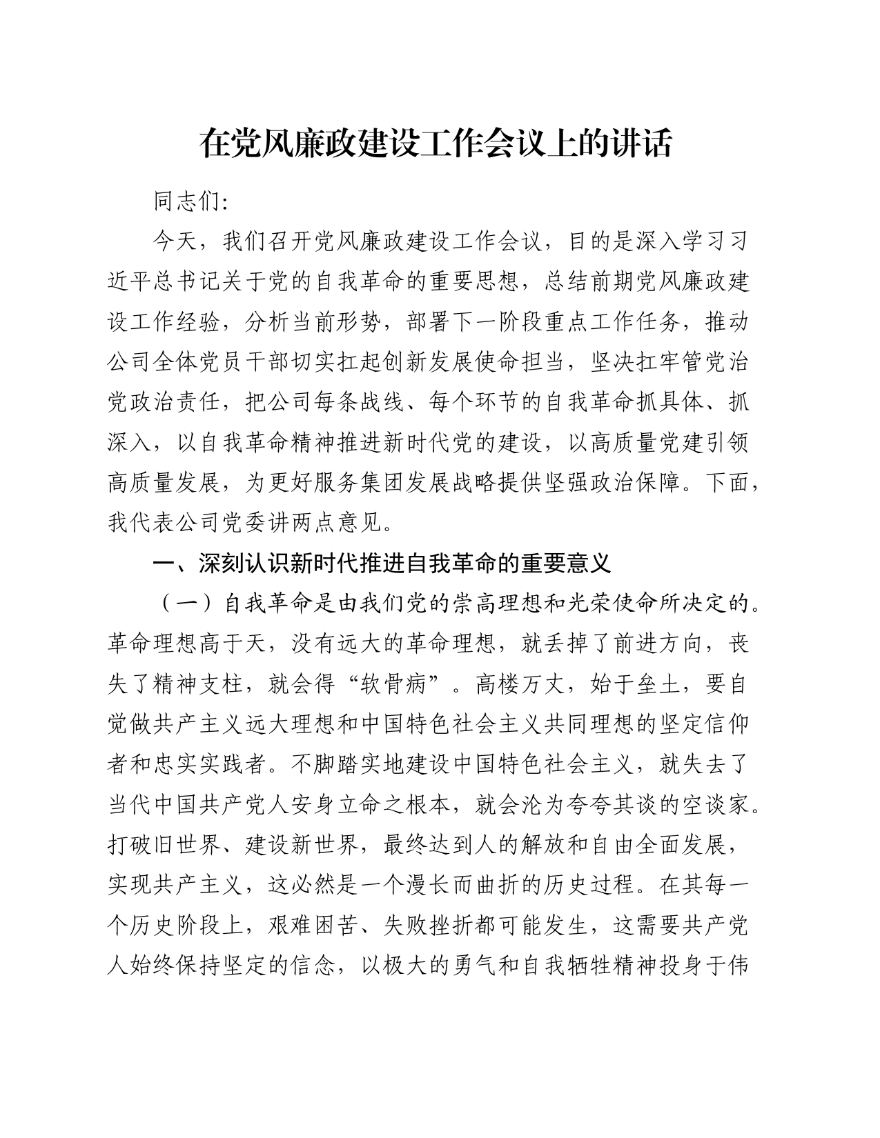 在党风廉政建设工作会议上的讲话（公司）_第1页