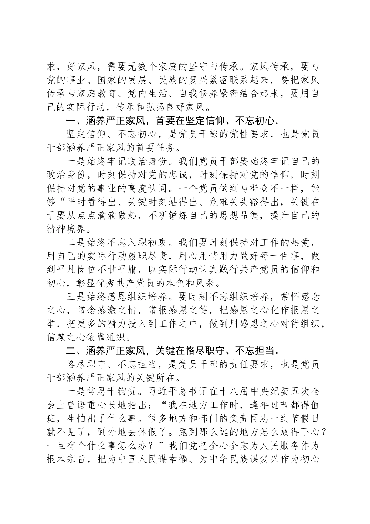 党课讲稿：涵养严正家风是党员干部的终身课题_第2页