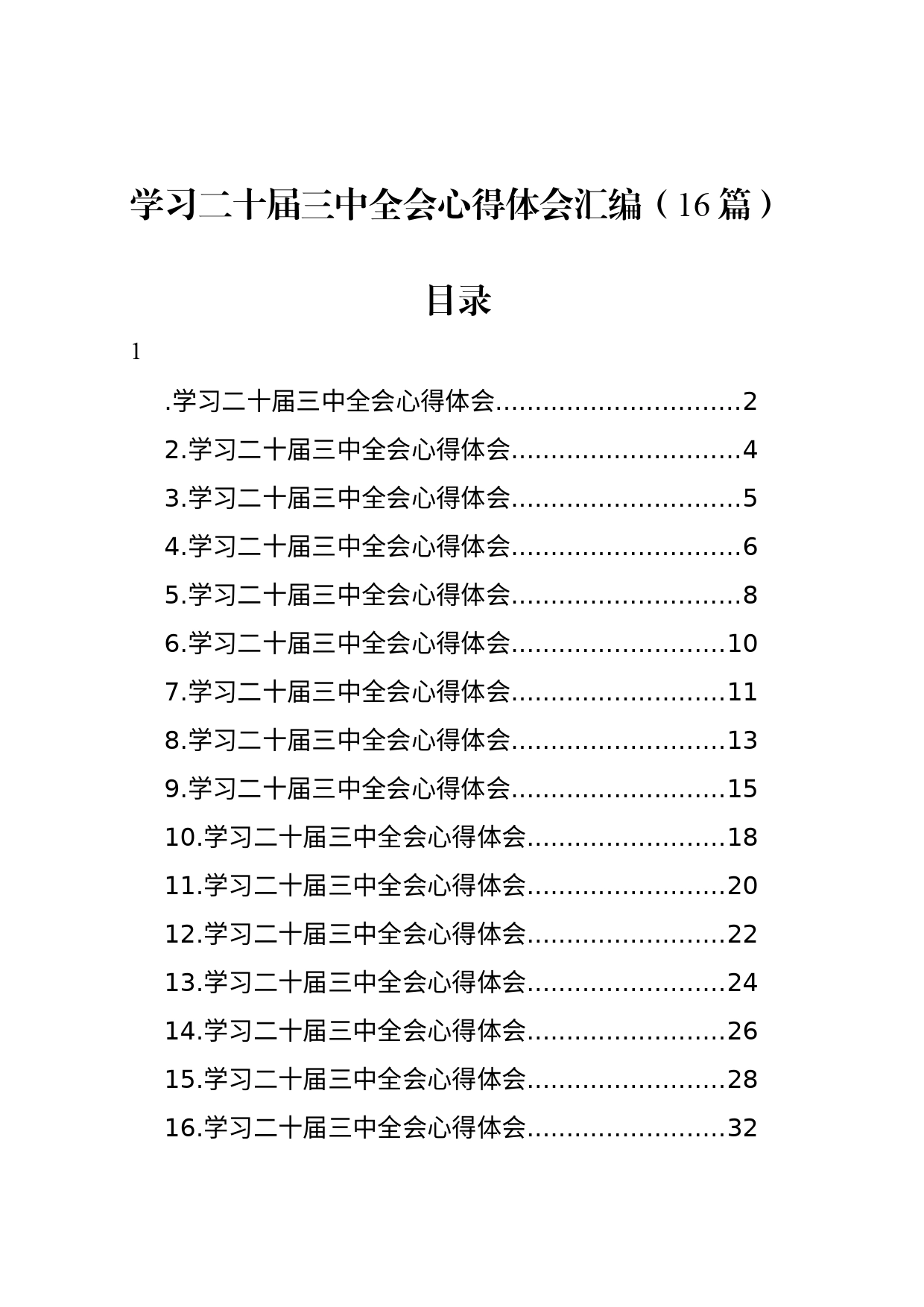 学习二十届三中全会心得体会汇编（16篇）_第1页