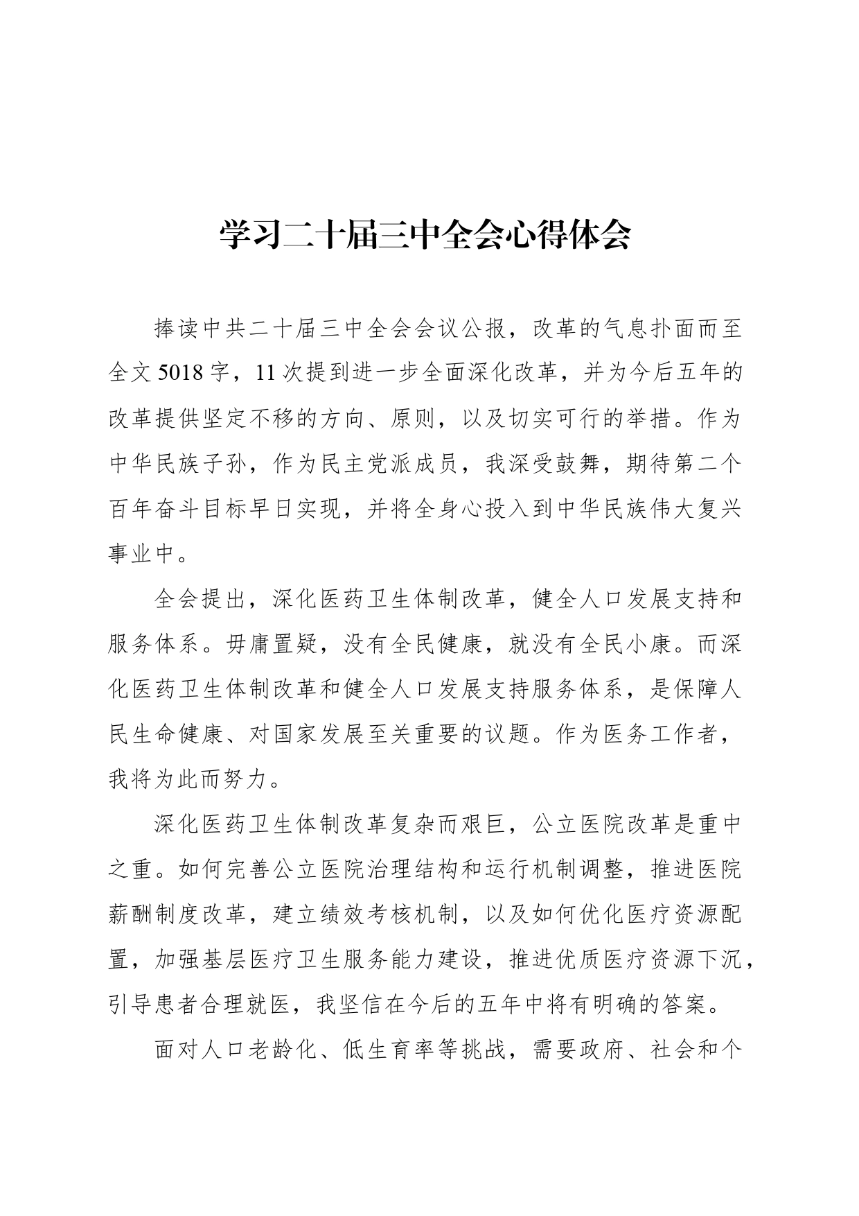 学习二十届三中全会心得体会汇编（16篇）_第2页