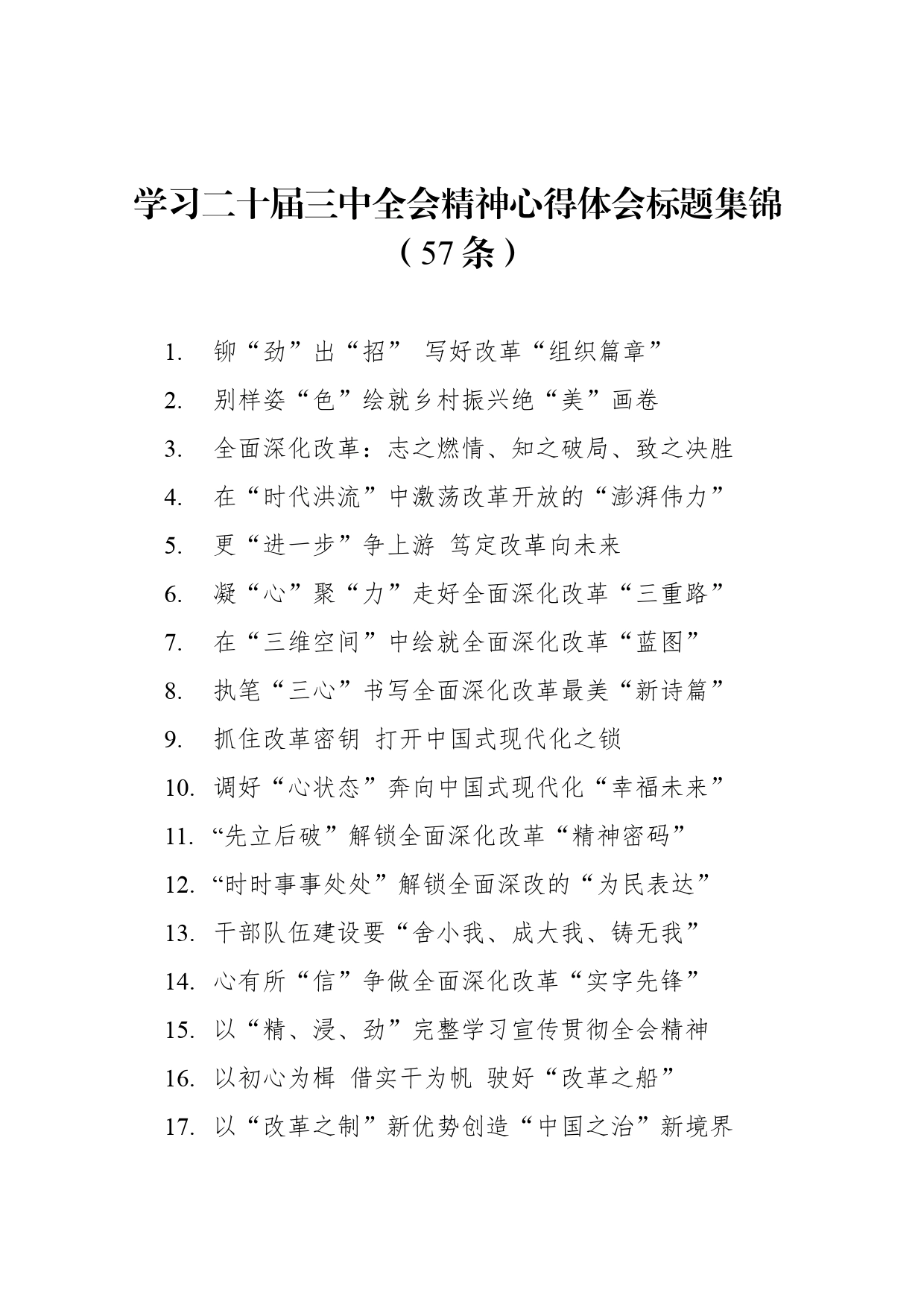 学习二十届三中全会精神心得体会标题集锦（57条）_第1页