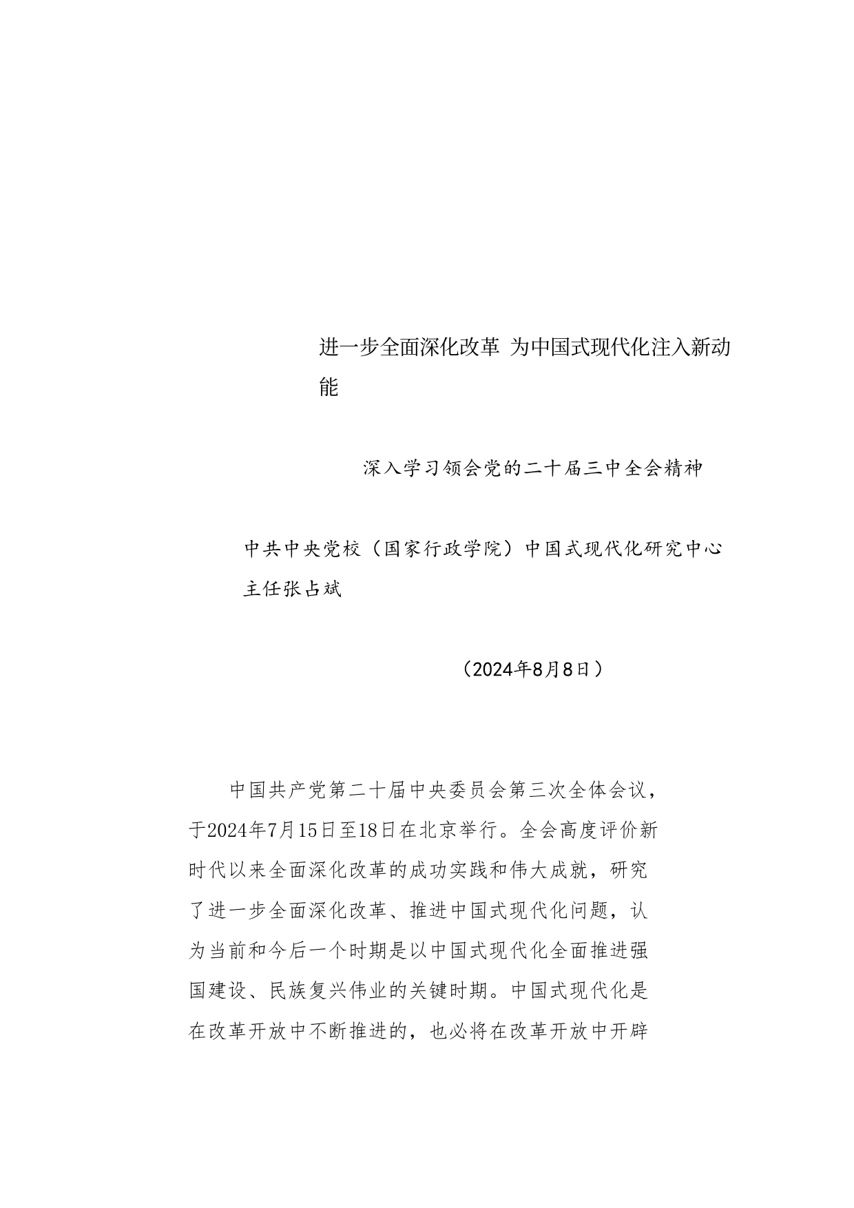 党课讲稿：进一步全面深化改革 为中国式现代化注入新动能 深入学习领会党的二十届三中全会精神_第1页