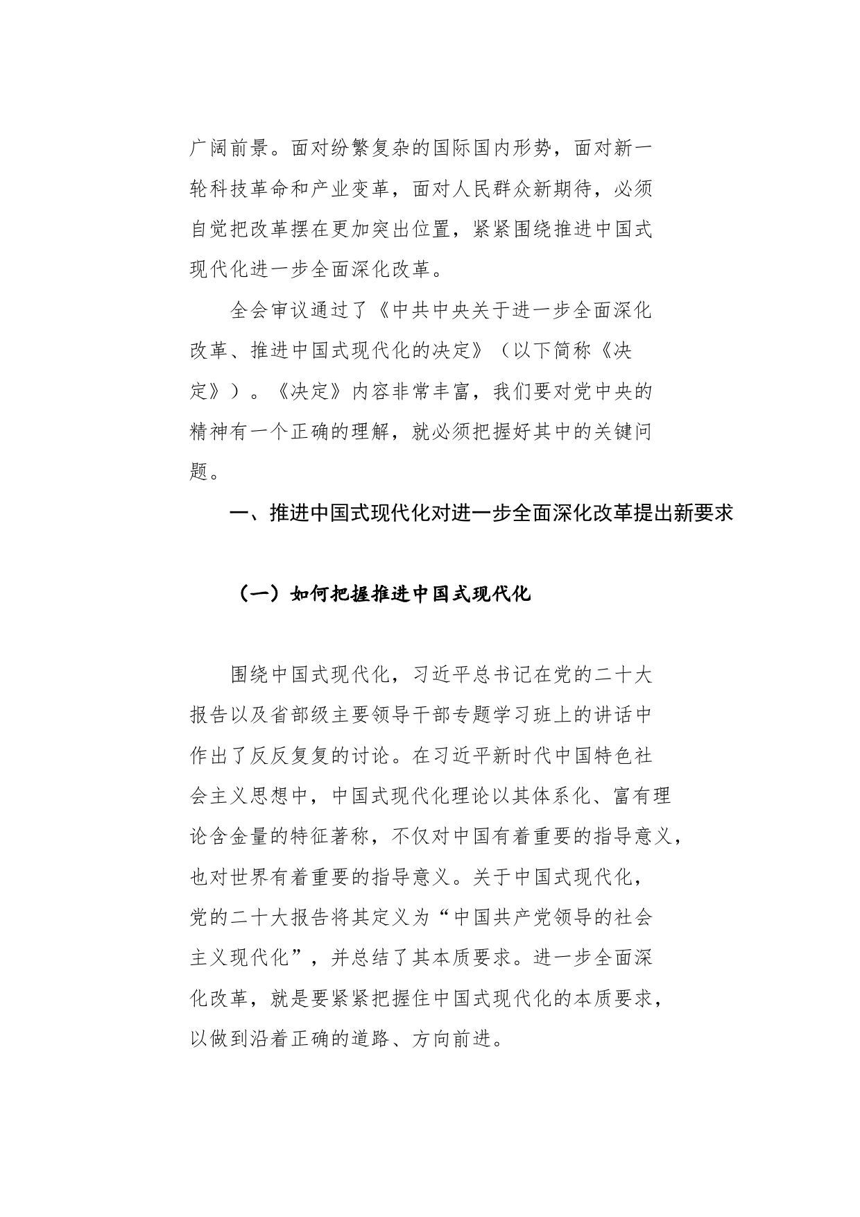 党课讲稿：进一步全面深化改革 为中国式现代化注入新动能 深入学习领会党的二十届三中全会精神_第2页