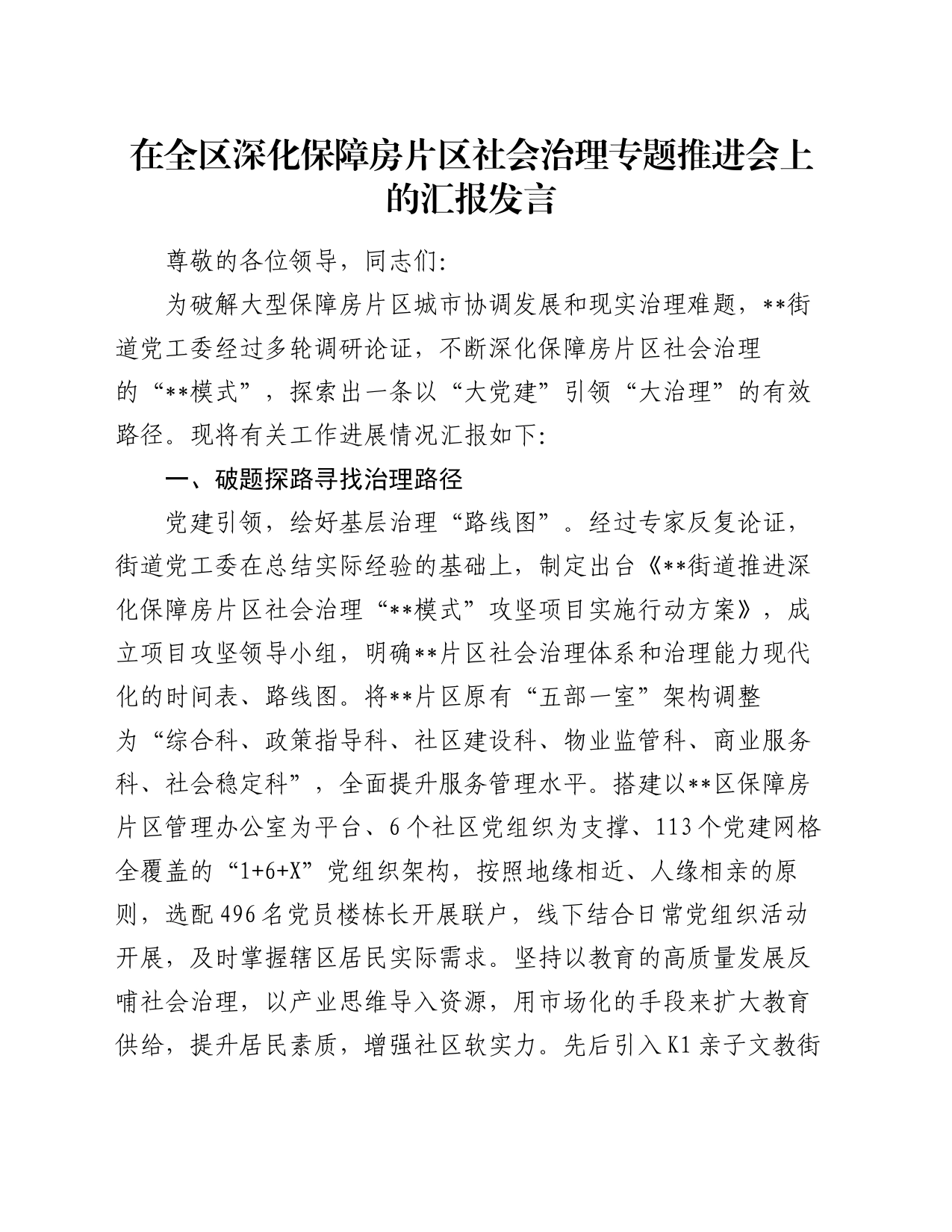 在全区深化保障房片区社会治理专题推进会上的汇报发言_第1页